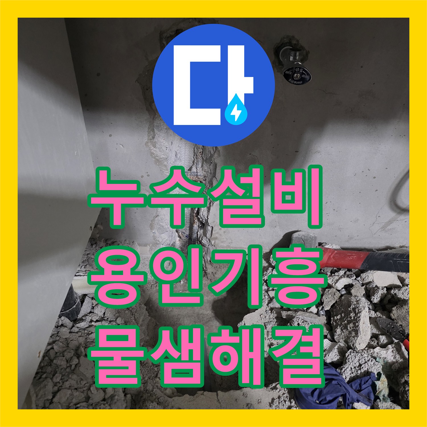 누수설비 싱크대 하단 매립 배관 파손을 찾아 정밀하게 보수한 사례 경기 용인시 기흥구 마북동