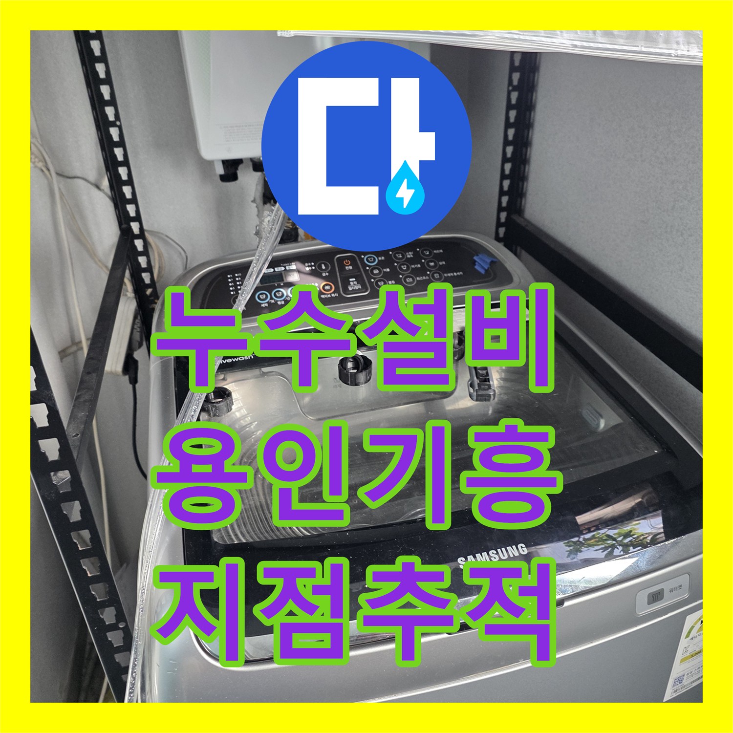 누수설비 싱크대 하단 배관 누수 지점 추적 및 부분 교체 시공 용인시 기흥구 마북동