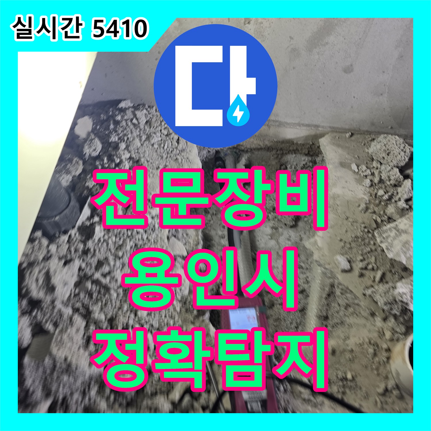 누수탐지, 전문 장비로 숨은 누수 지점을 찾아내는 과정 - 용인시 기흥구