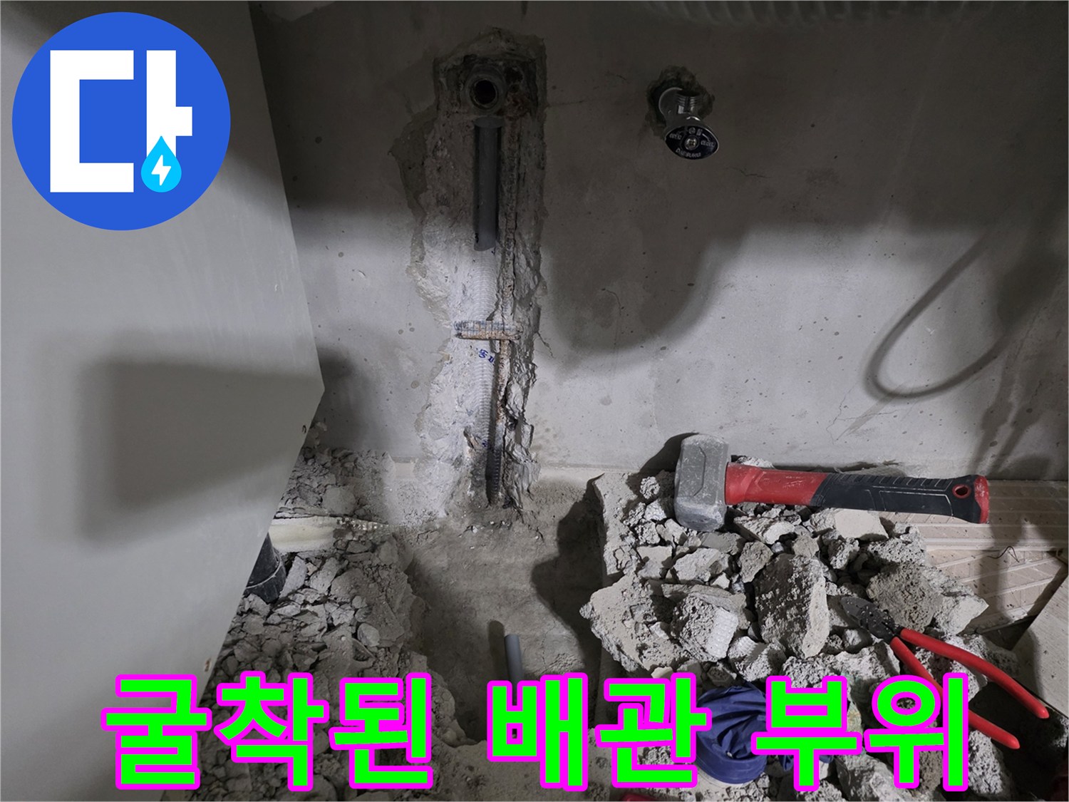 벽면을 걷어내고 드러난 손상된 수도 배관의 모습