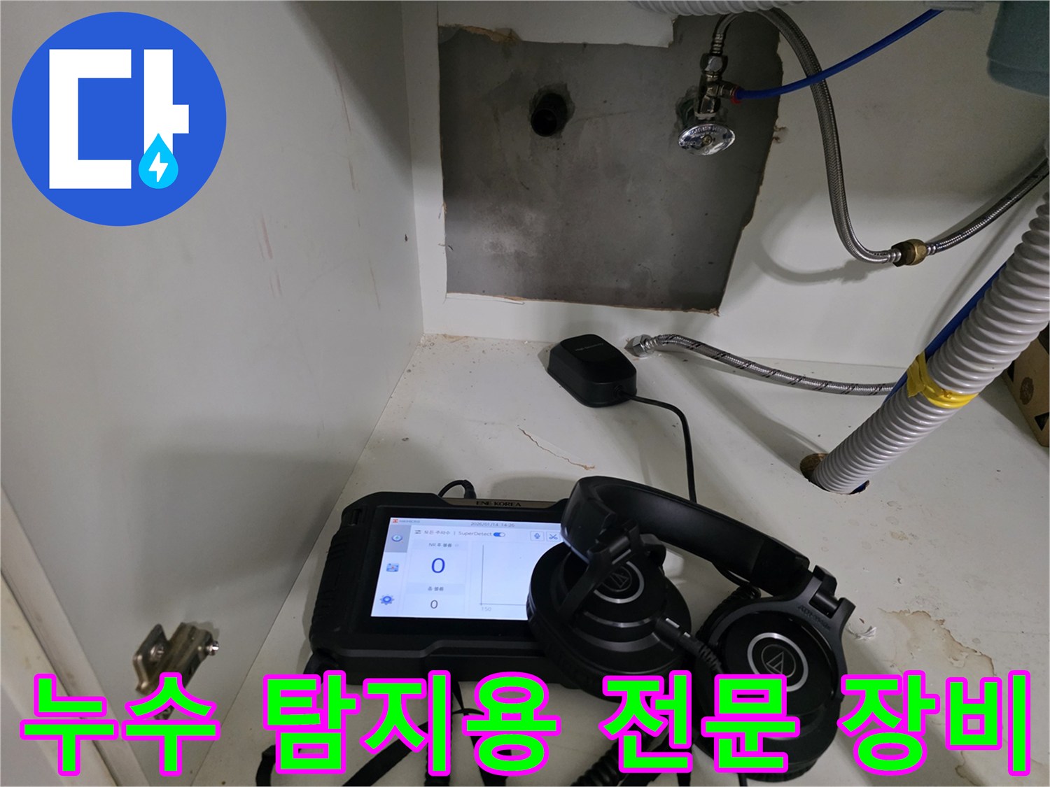 정밀한 누수 지점 파악을 위해 준비된 청음 헤드셋과 수압 측정 모니터