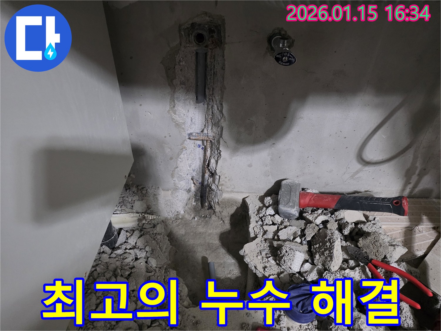 최고의 누수 해결 - 최고의 기술력과 서비스로 누수 문제를 완벽하게 해결해 드립니다.