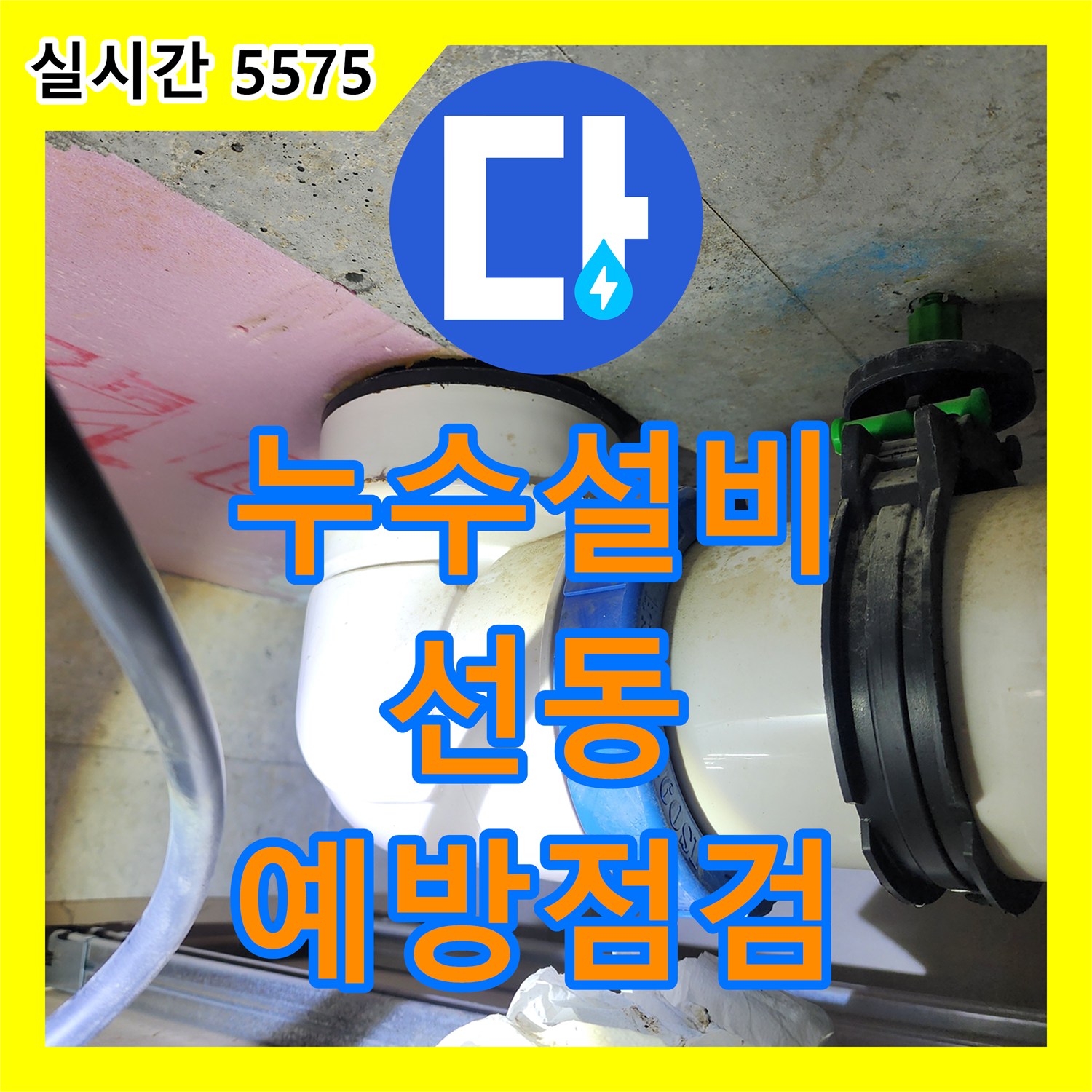 누수설비, 배관 연결부 점검으로 누수 예방 및 보수 진행 - 선동