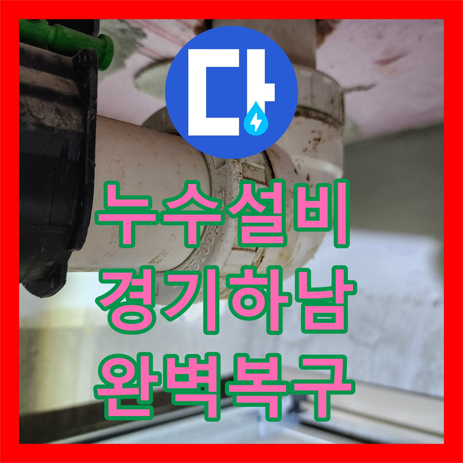 누수설비 하남시 미사강변도시 아랫집 천장 물샘 원인 파악 및 배관 수리