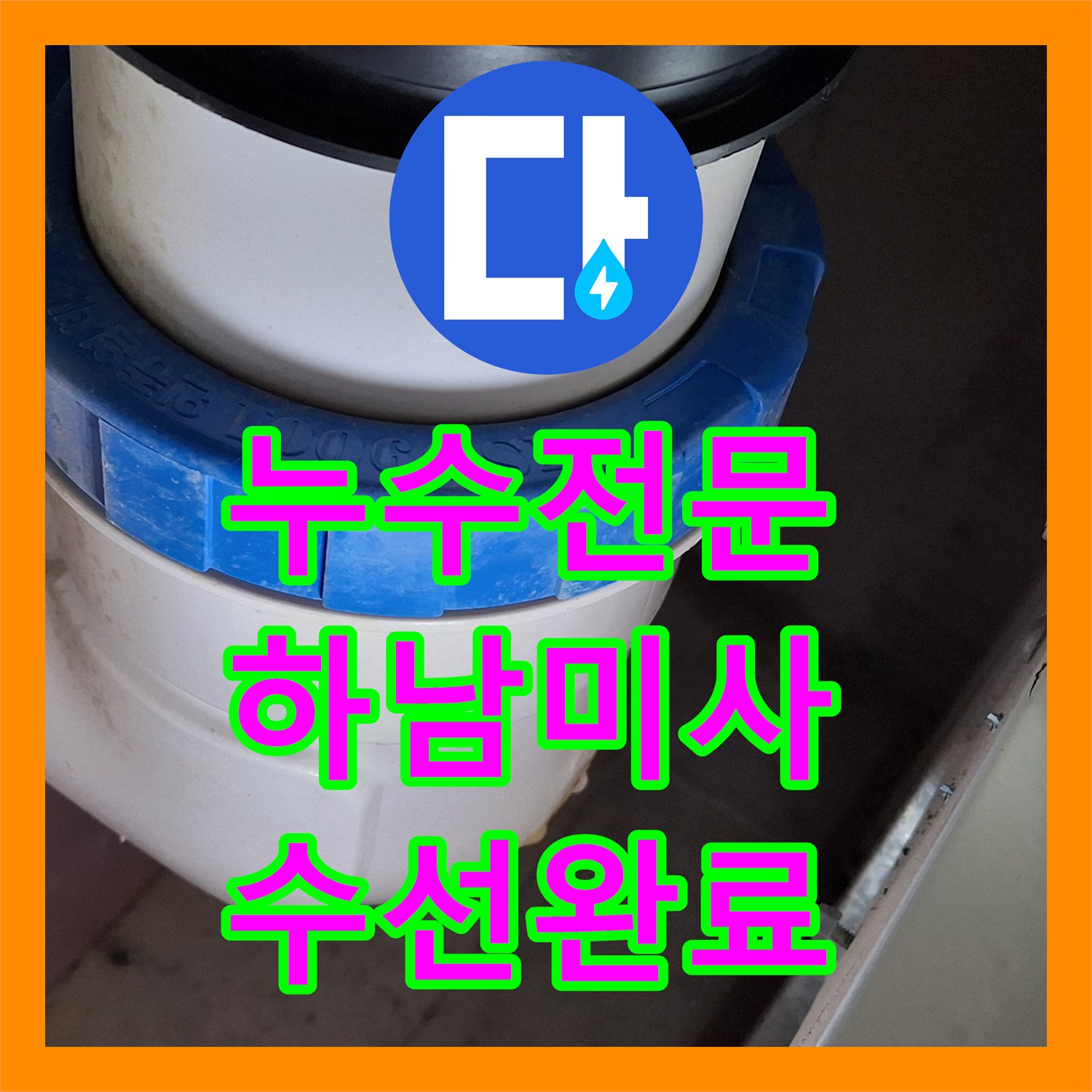 누수전문 하남시 미사강변도시 화장실 천장 오수관 및 하수관 교체