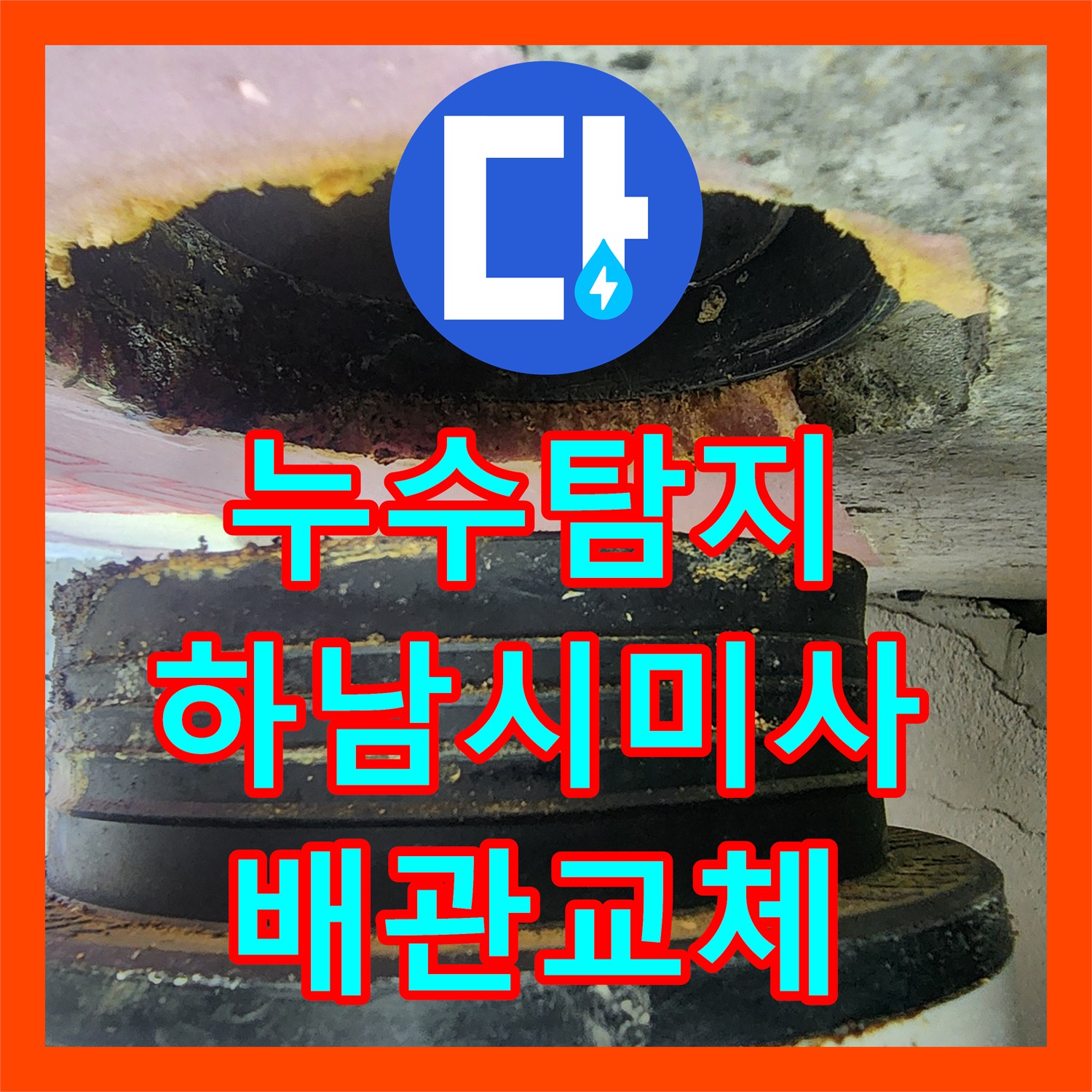 누수탐지 아랫집 화장실 천장 오수관 노후 부위 절단 수선한 경기 하남시 미사강변도시