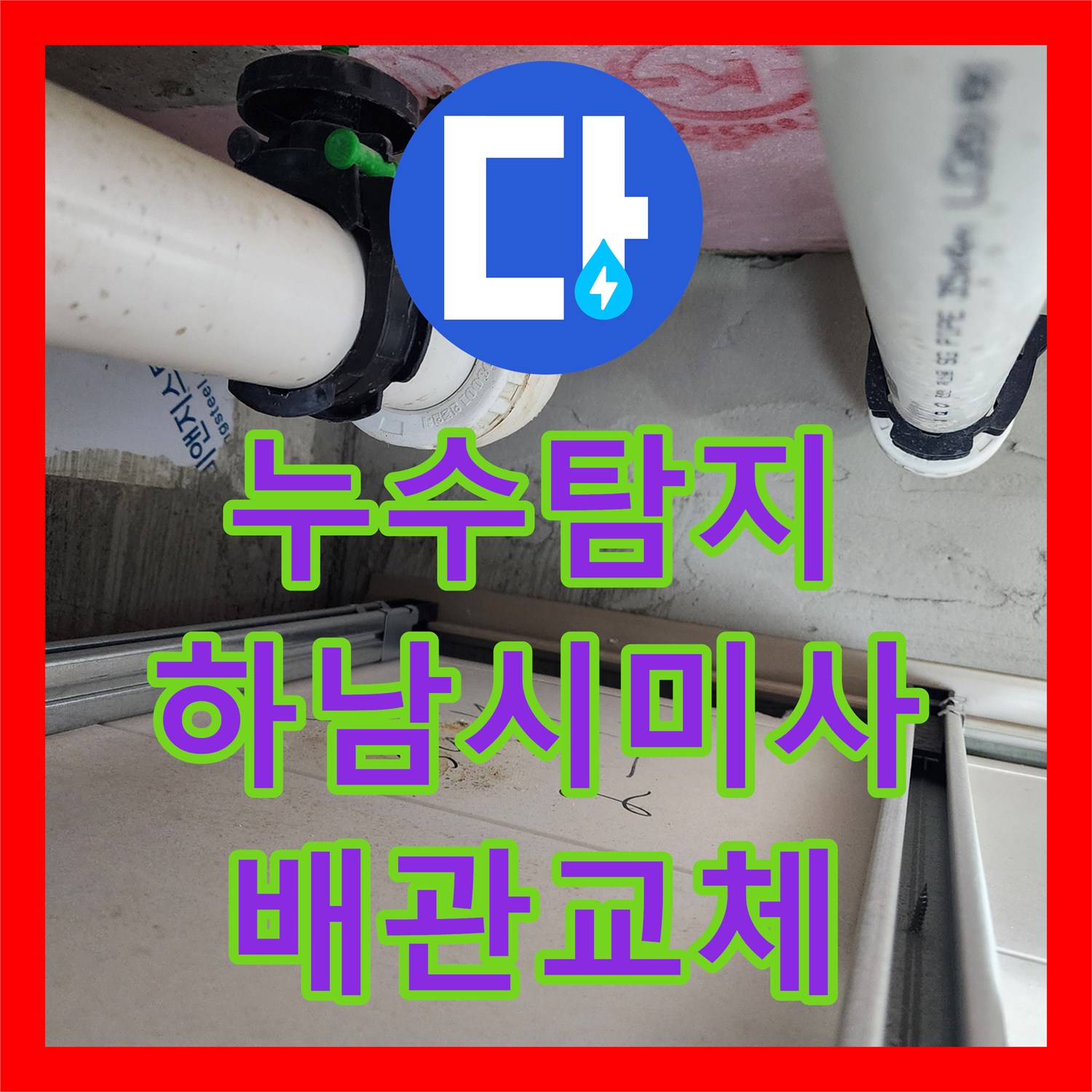 누수탐지 하남시 미사강변도시 아랫집 화장실 천장 배관 교체로 물샘 잡기