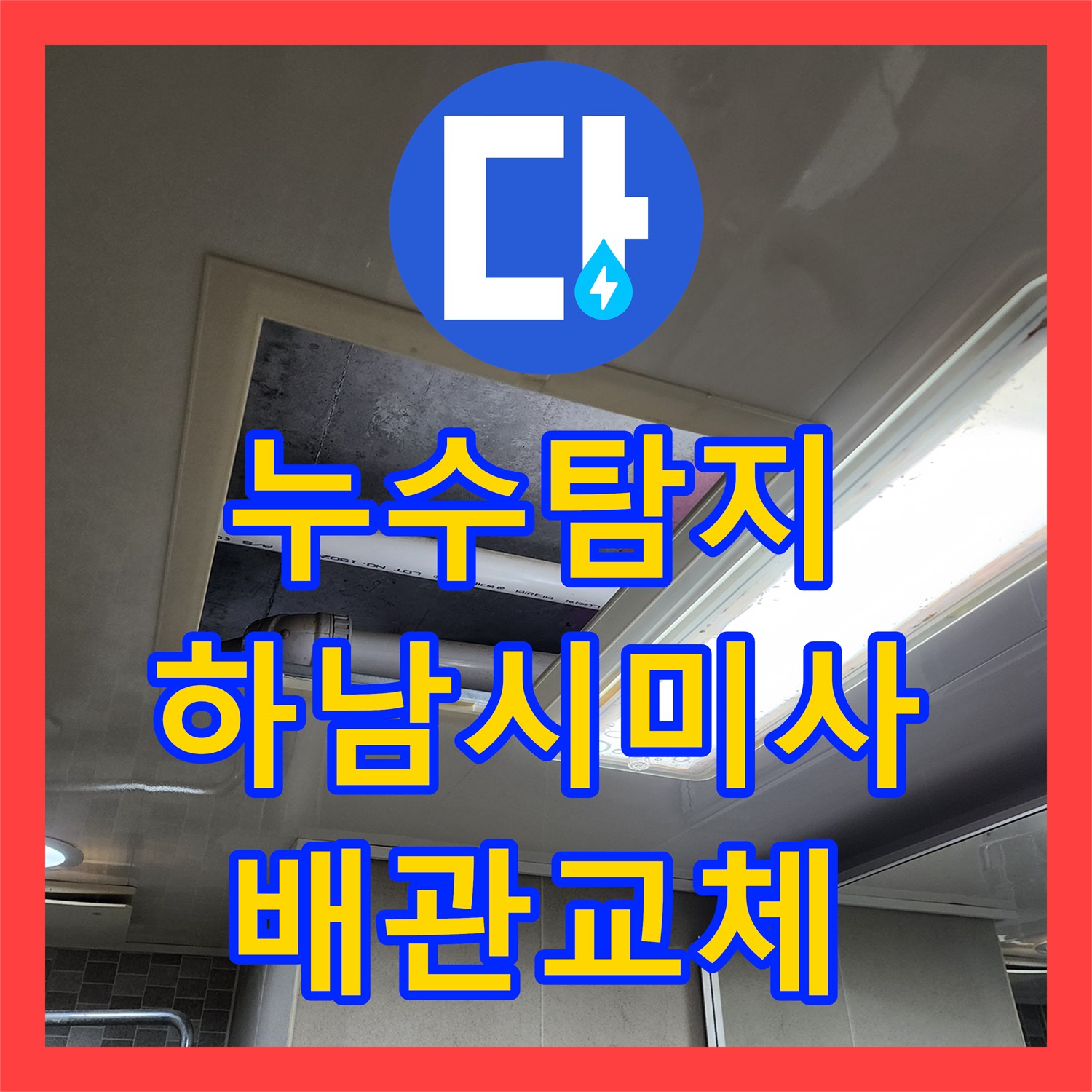 누수탐지 하남시 미사강변도시 아랫집 화장실 천장 배관 노후 수선 후기