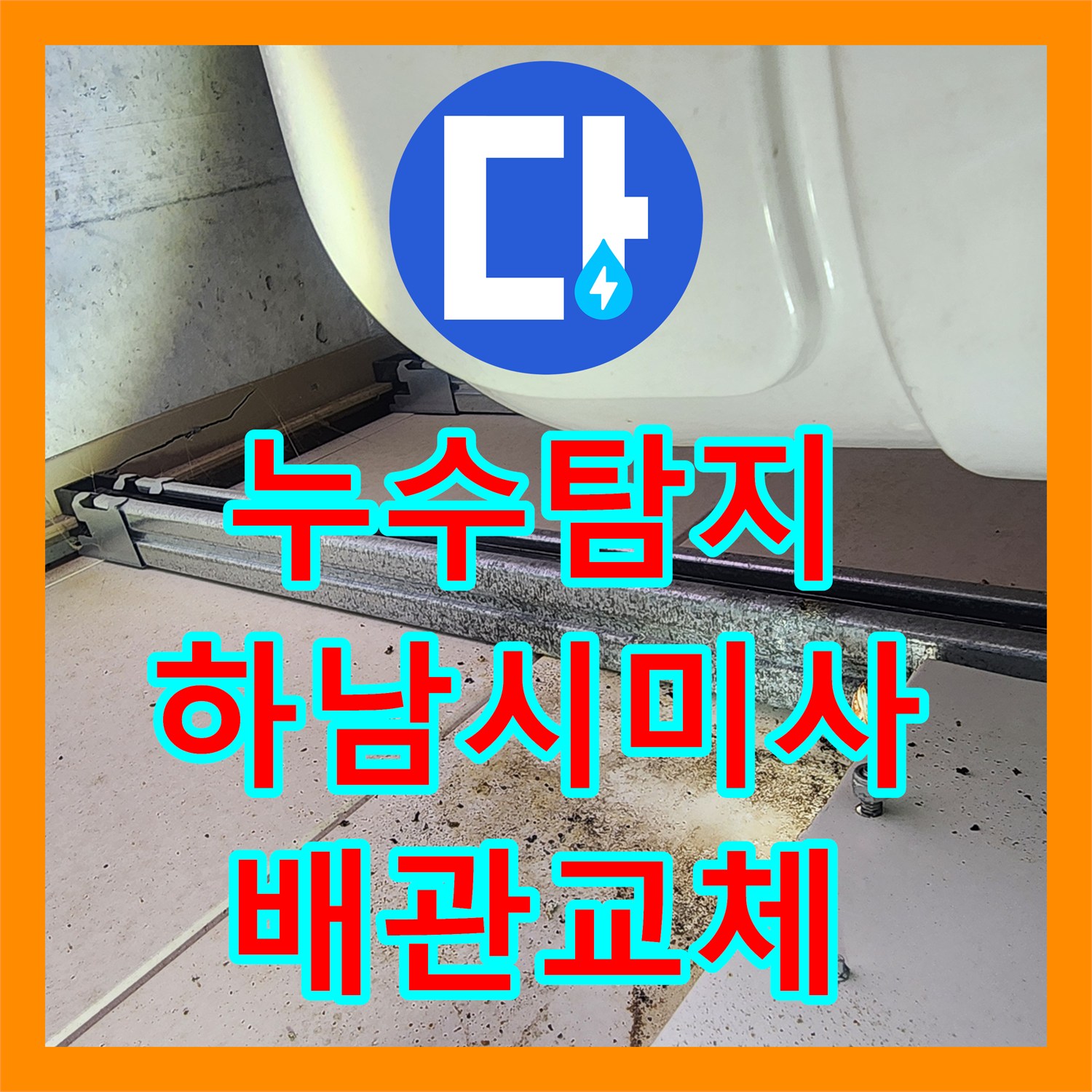 누수탐지 하남시 미사강변도시 아랫집 화장실 천장 배관 수선 과정