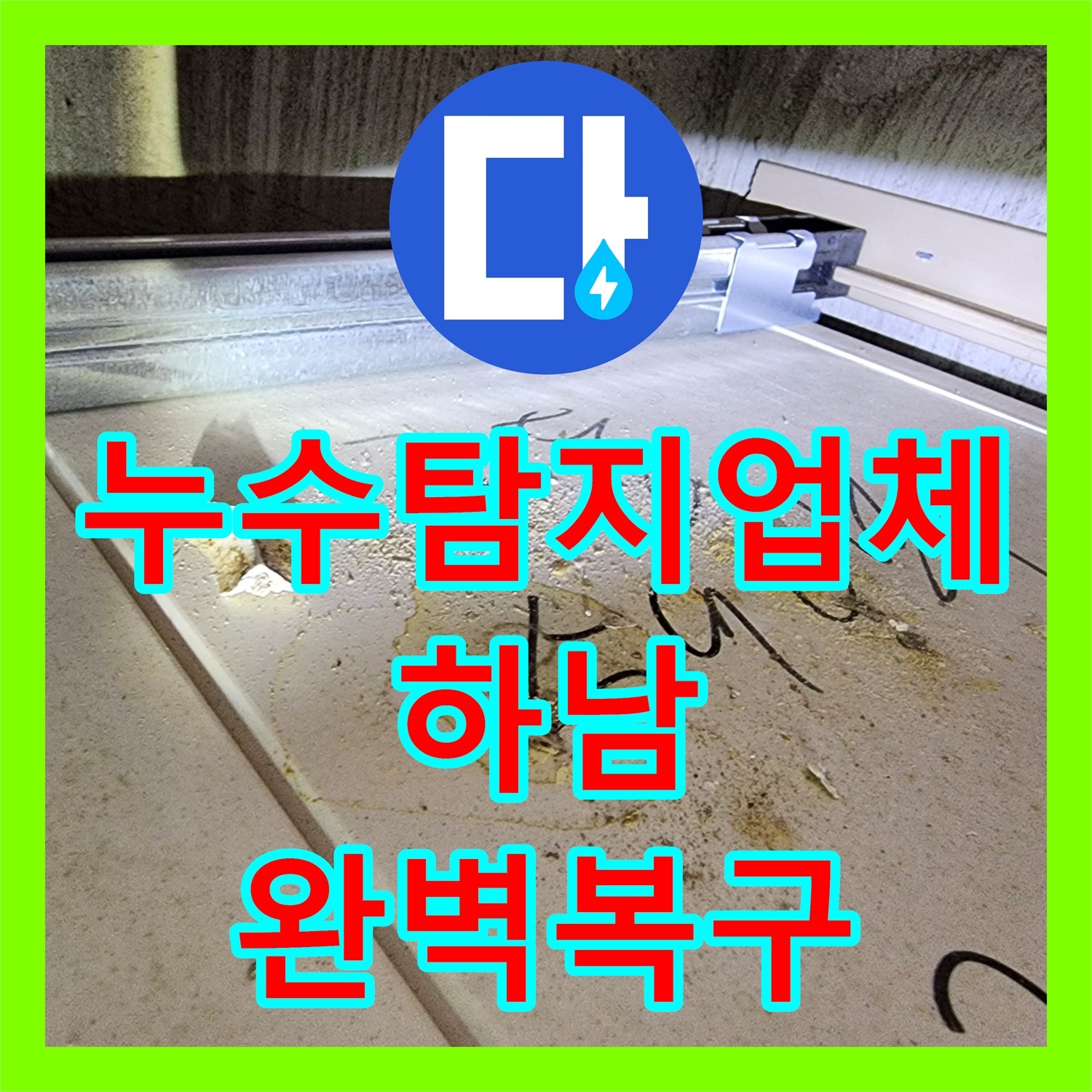 누수탐지업체 하남시 화장실 천장 노후 배관 교체 및 오물 제거 작업