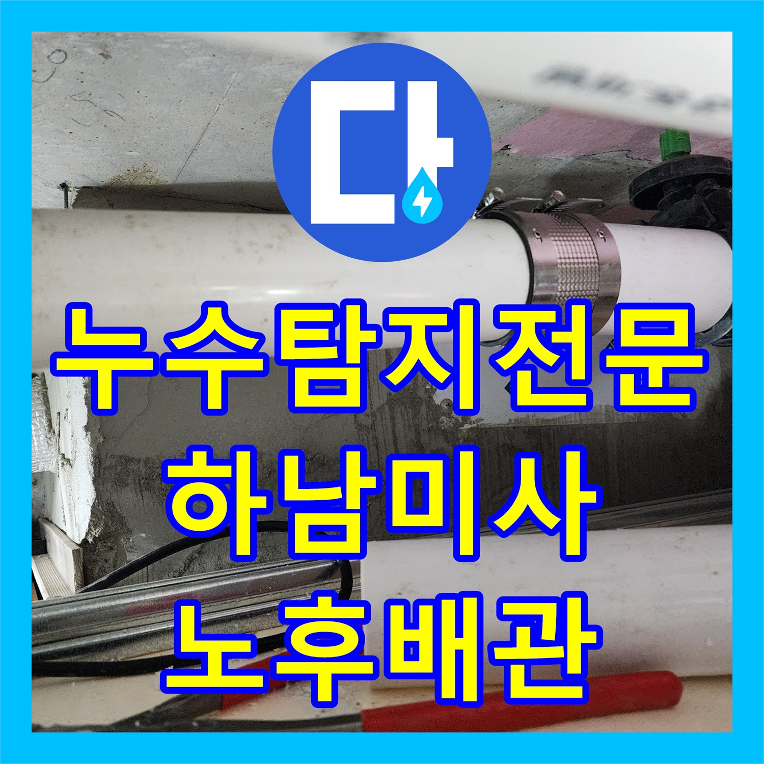 누수탐지전문 하남시 미사 아파트 화장실 천장 노후 배관 교체 공사