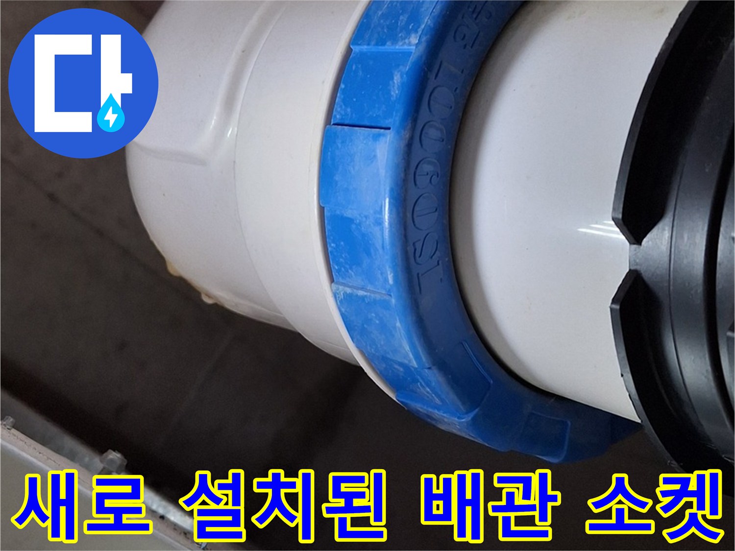 물샘 방지를 위해 - 꼼꼼하게 조여진 배관 연결 부위