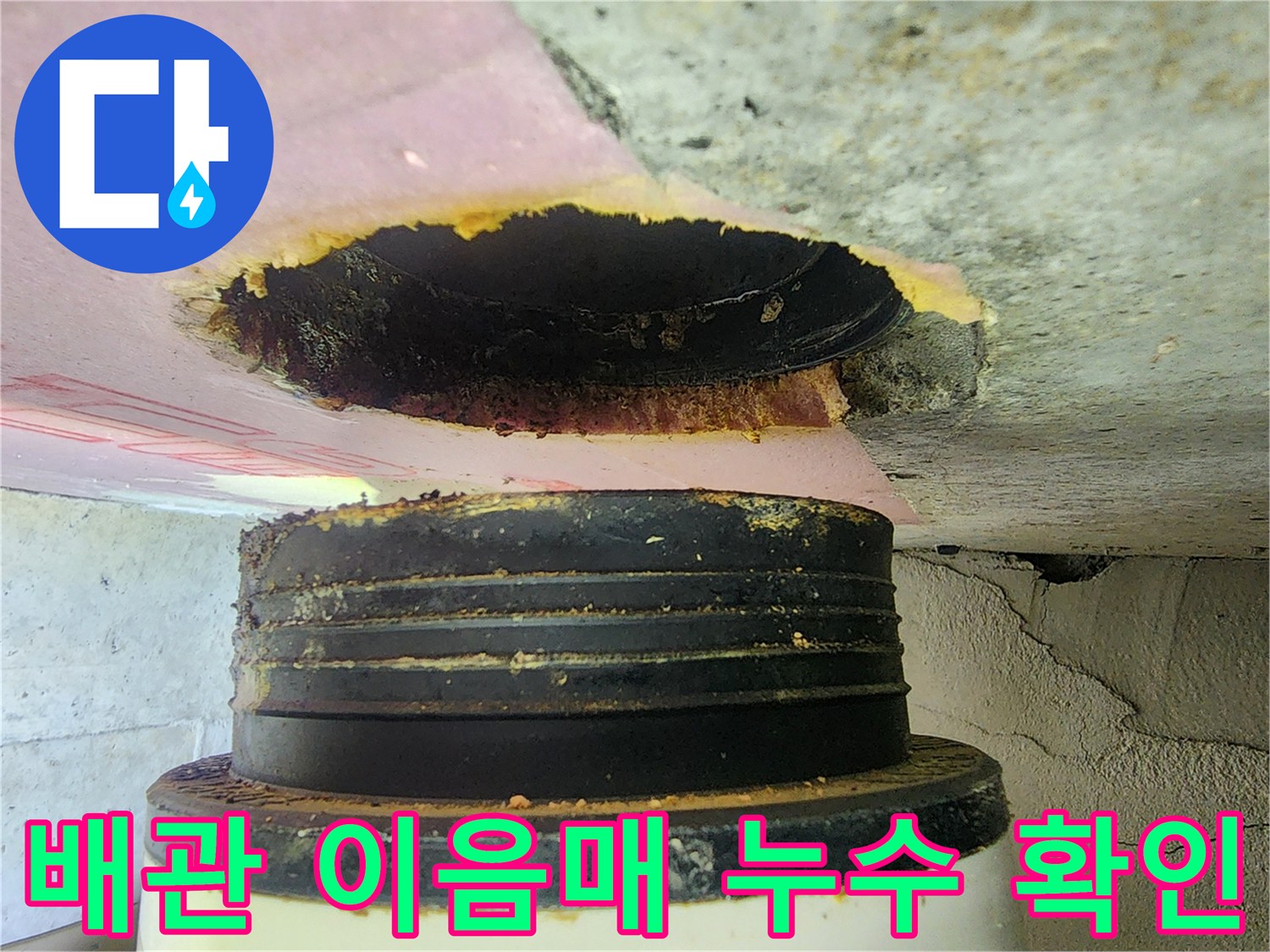 미사 현장-오염된 배관 연결 부위의 정밀 점검