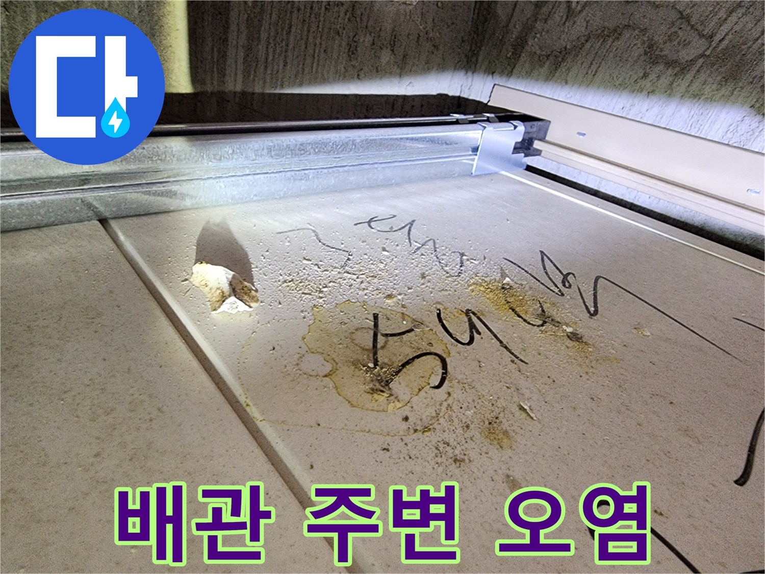 미사동 현장-누수로 인해 오염된 천장 마감재 내부 모습