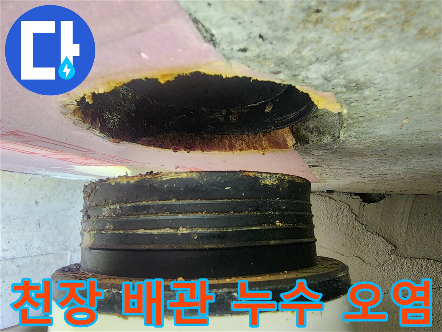 미사동 현장-오염된 배관 연결 부위의 상세 상태