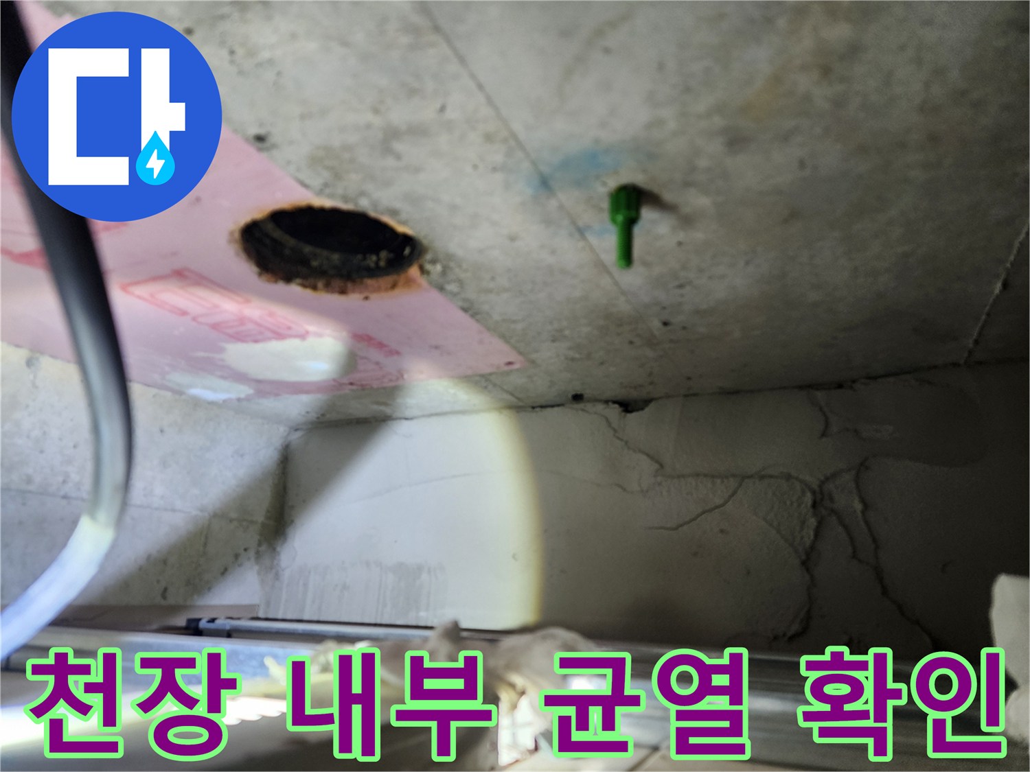 배관 주변 콘크리트 벽면에 나타난 균열과 습기 흔적