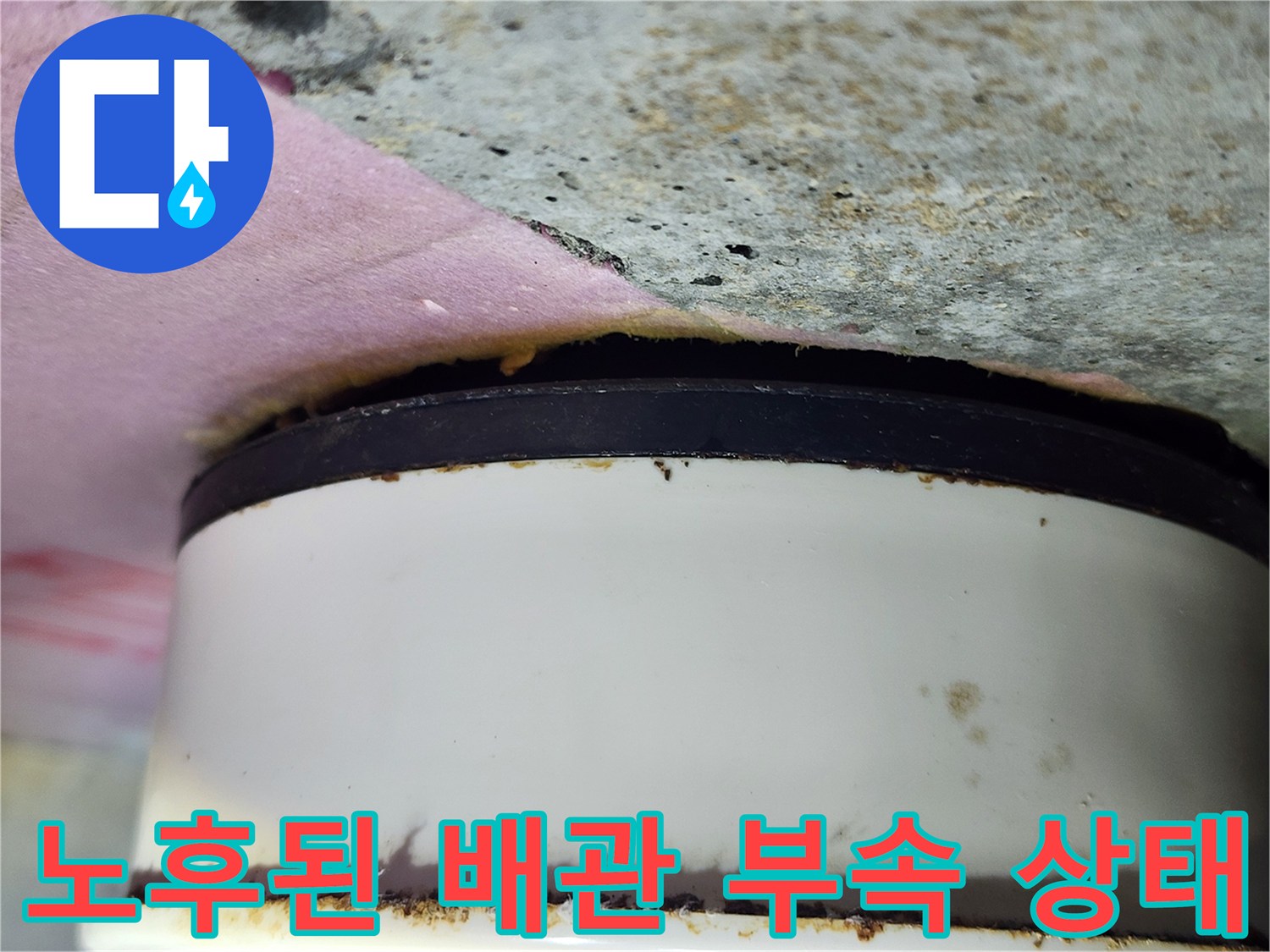 오염된-배관-연결부-및-주변-천장재