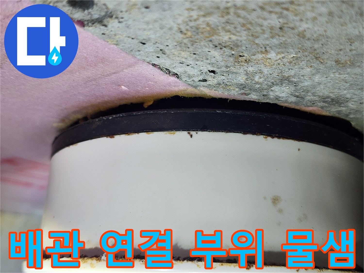 오염된-배관-연결부와-주변-슬러지