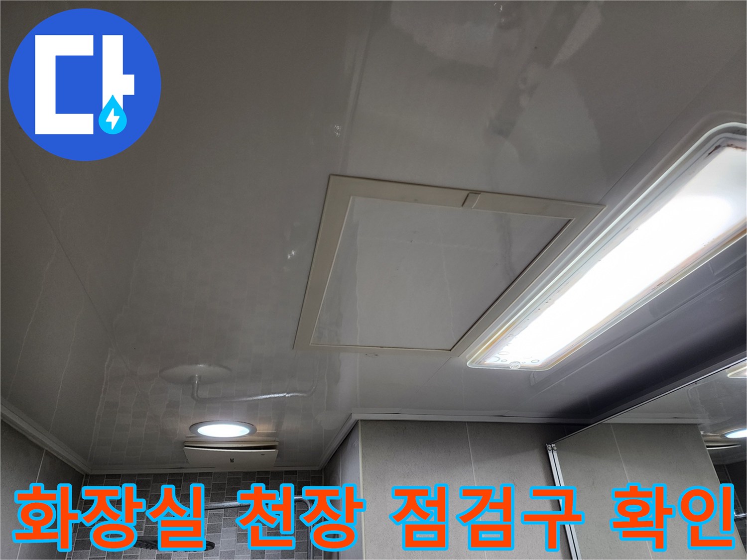 욕실 천장의 조명등과 점검구 덮개 모습