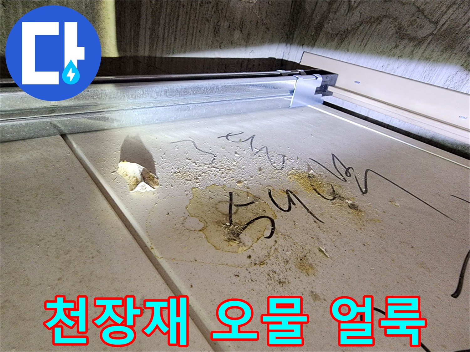 천장-마감재-위에-남겨진-누수-흔적과-오염물
