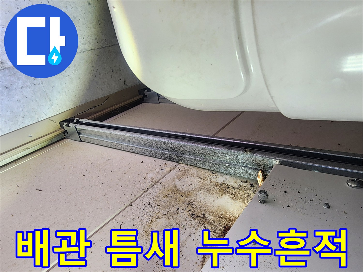 천장-배관-사이의-젖은-얼룩과-오염