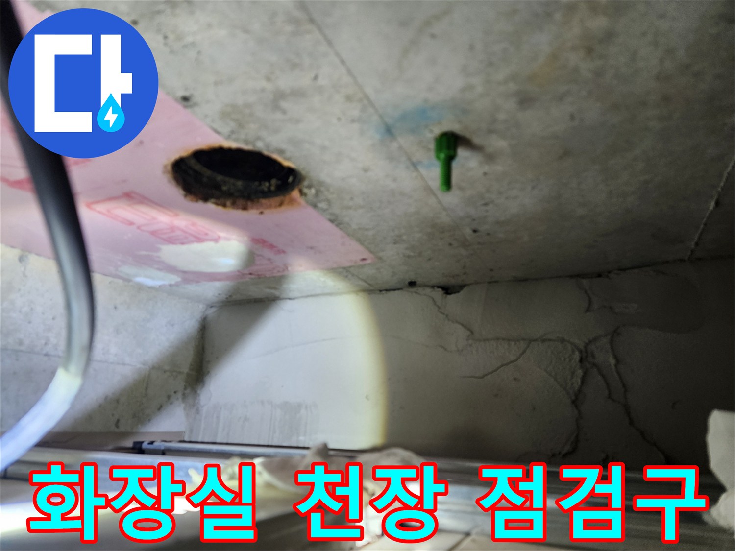 하남 미사 아파트 화장실 천장 내부 배관 상태를 확인하기 위해 개방된 점검구 모습