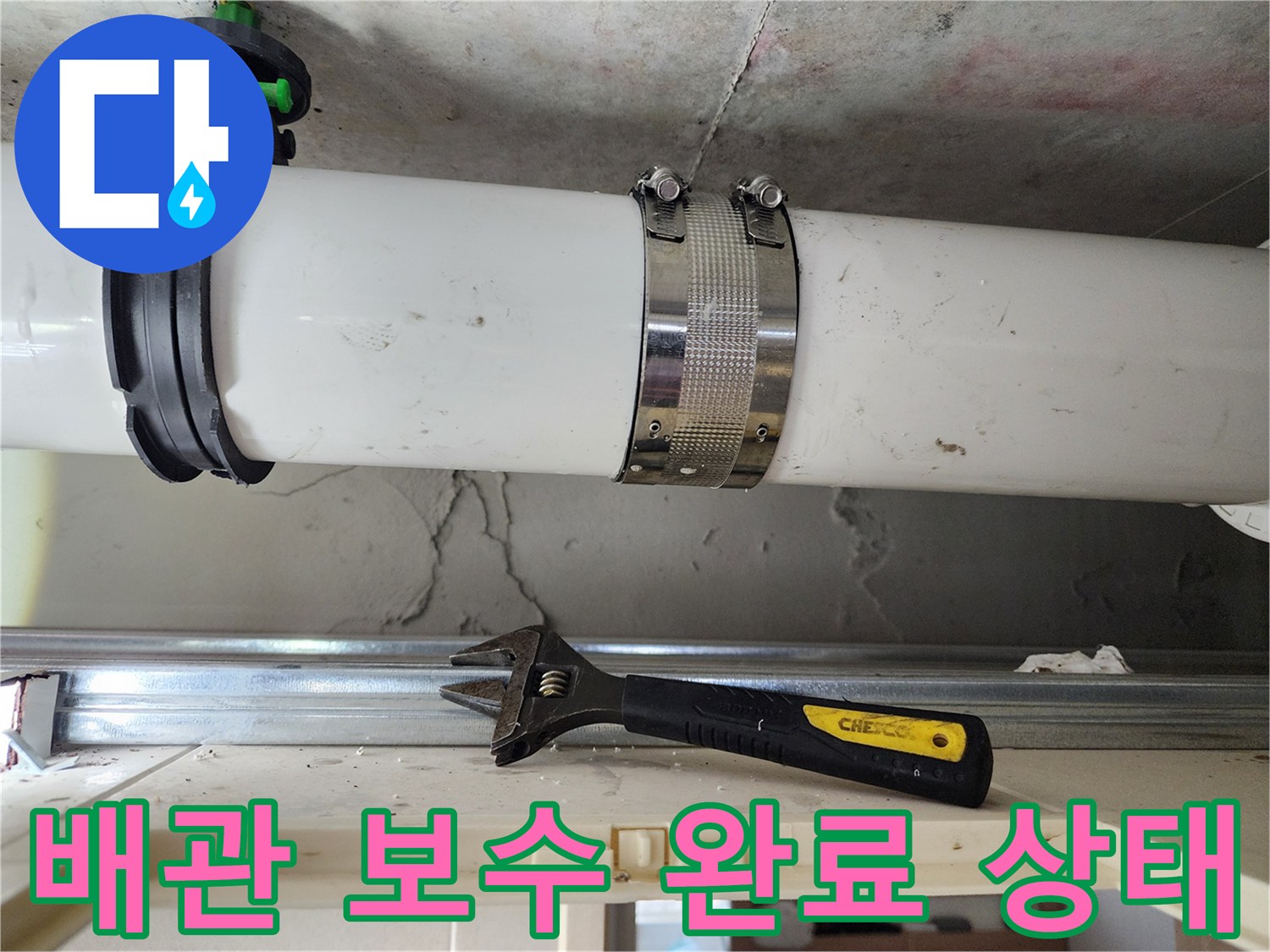하남 미사 아파트 화장실 천장 내부의 배관 수리 결과물