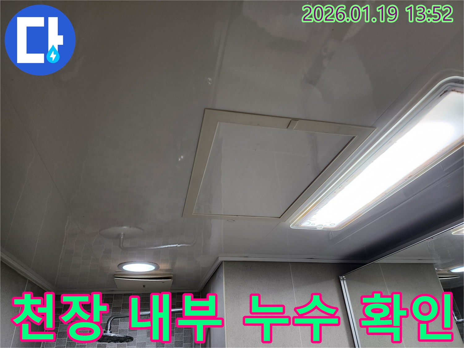 하남 미사 욕실 천장 누수 - 천장 내부 누수 상태 꼼꼼히 확인