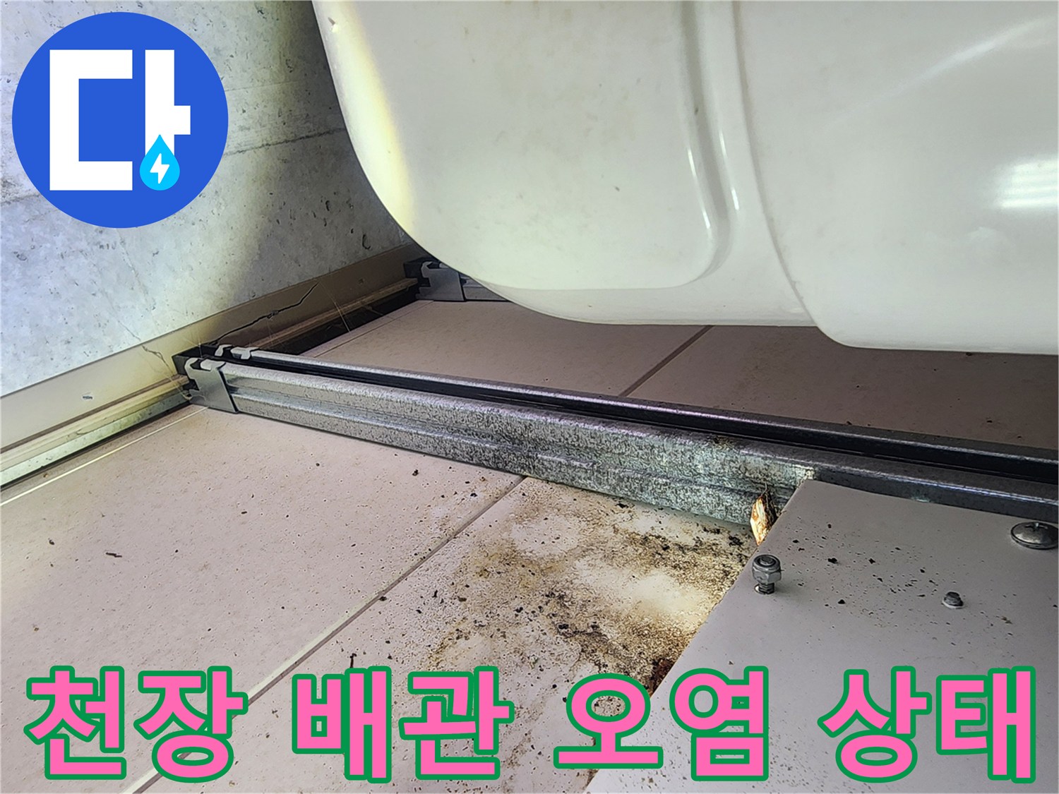 하남 미사 현장-화장 быть실 천장 내부 배관 주변의 오물 및 얼룩 상태