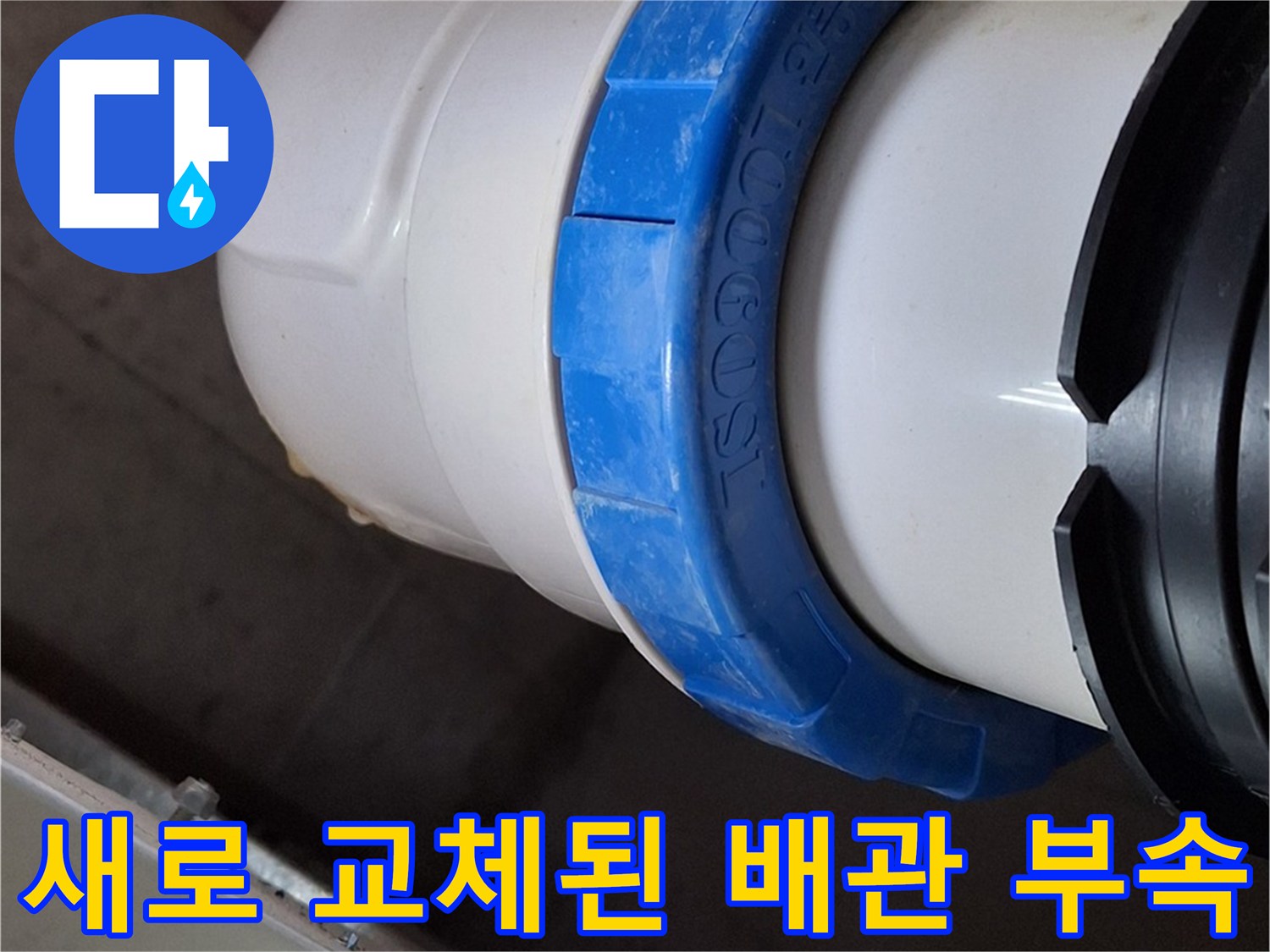 하남 미사 현장의 - 새로 교체 완료된 오수 배관 연결 부위