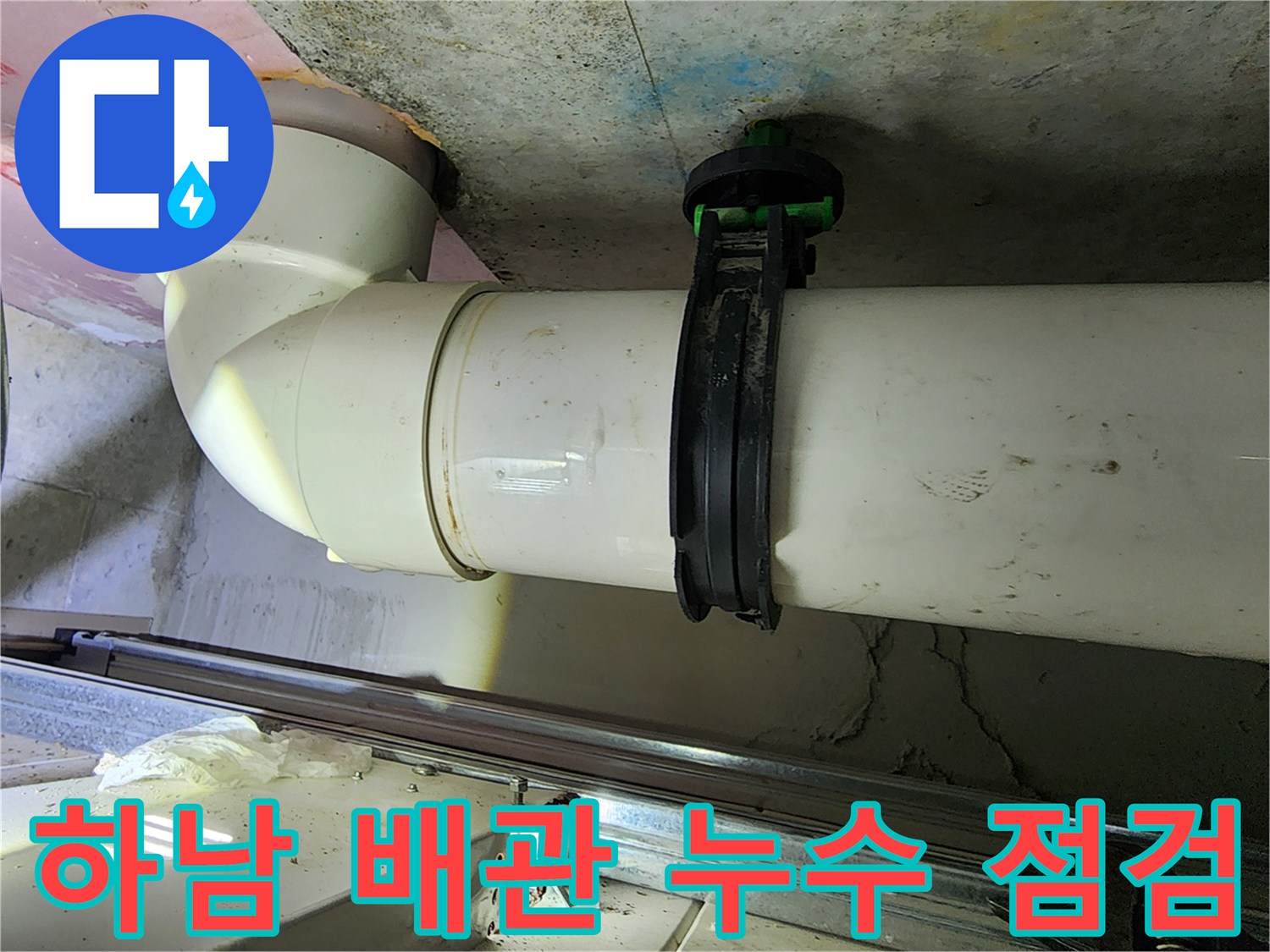 하남 미사 현장의 오수 배관 연결 부위 상태 확인