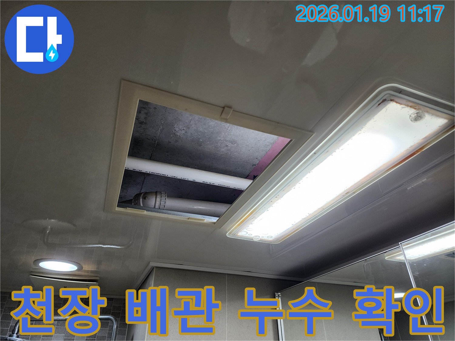 하남시 미사 아파트 천장 누수 - 배관 연결 부위에서 누수가 발생하는 것을 확인하고 속 시원하게 해결해 드립니다.