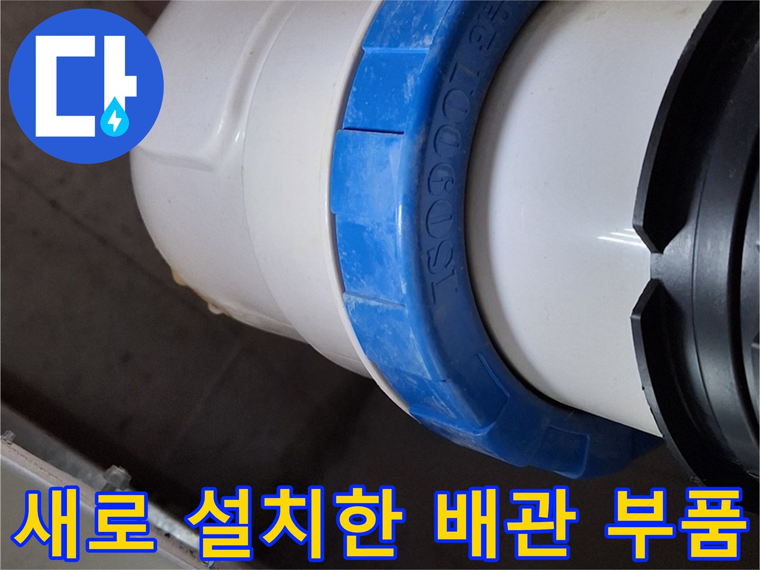하수 배관 수선-파란색 캡이 적용된 신규 배관 연결 상태