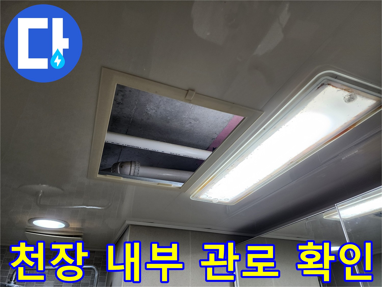 화장실 천장-배관 누수 지점을 찾기 위한 점검구 개방