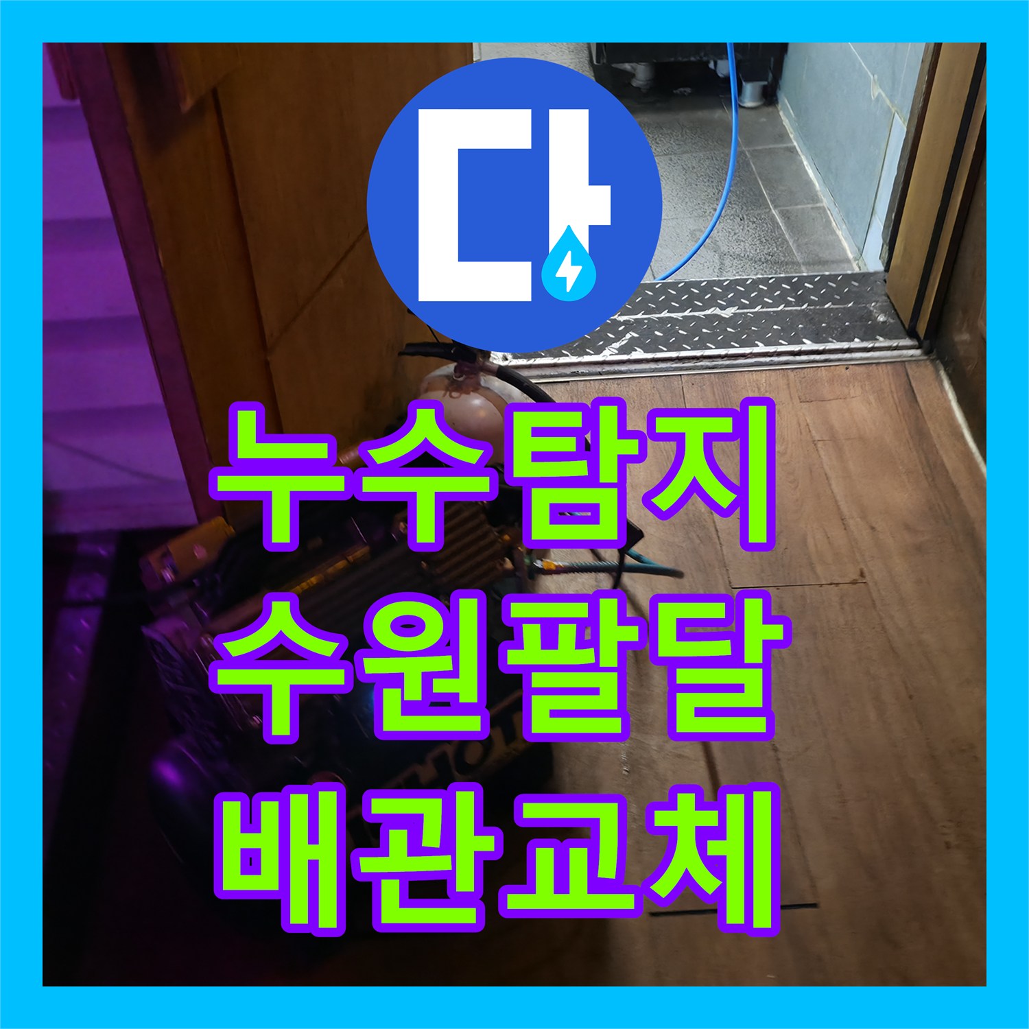 누수탐지 전기 온수기 배관의 미세한 물샘 지점을 찾아 보수한 사례 수원시 팔달구