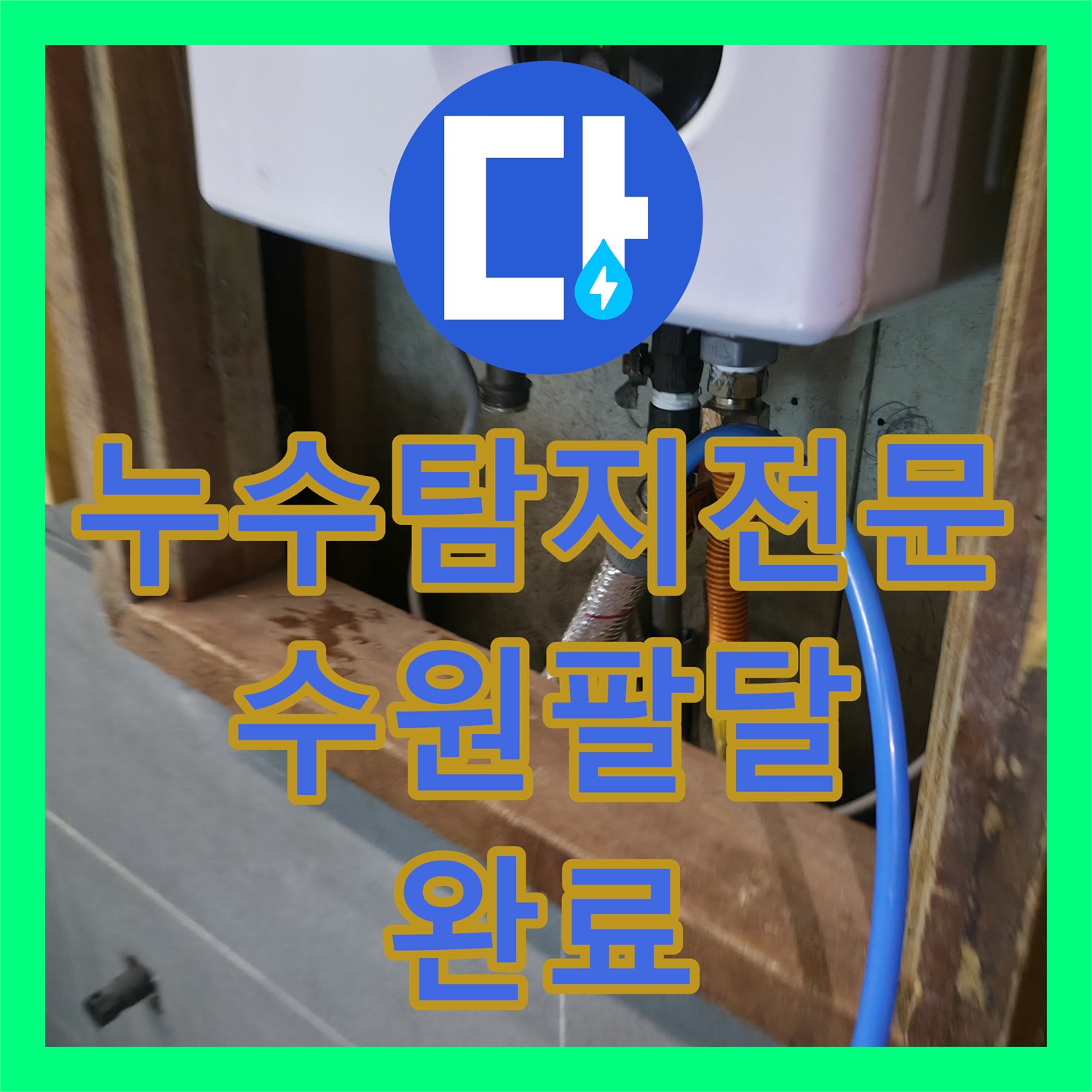 누수탐지전문 전기 온수기 배관 압력 손실 지점을 찾아 해결한 수원시 팔달구 사례