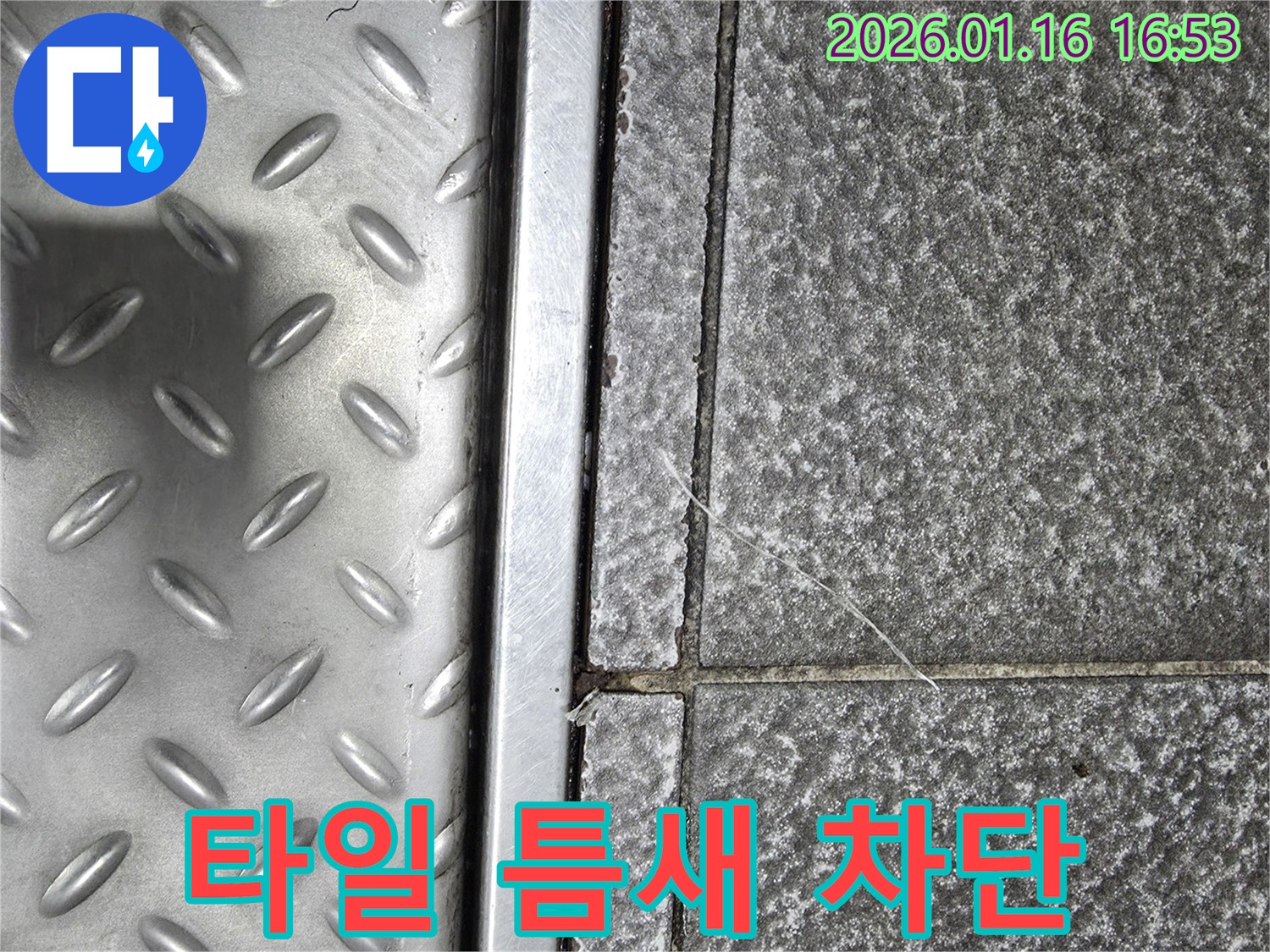 구로구 경인로 누수 현장 - 타일 틈새 누수를 완벽하게 차단하는 시공 과정