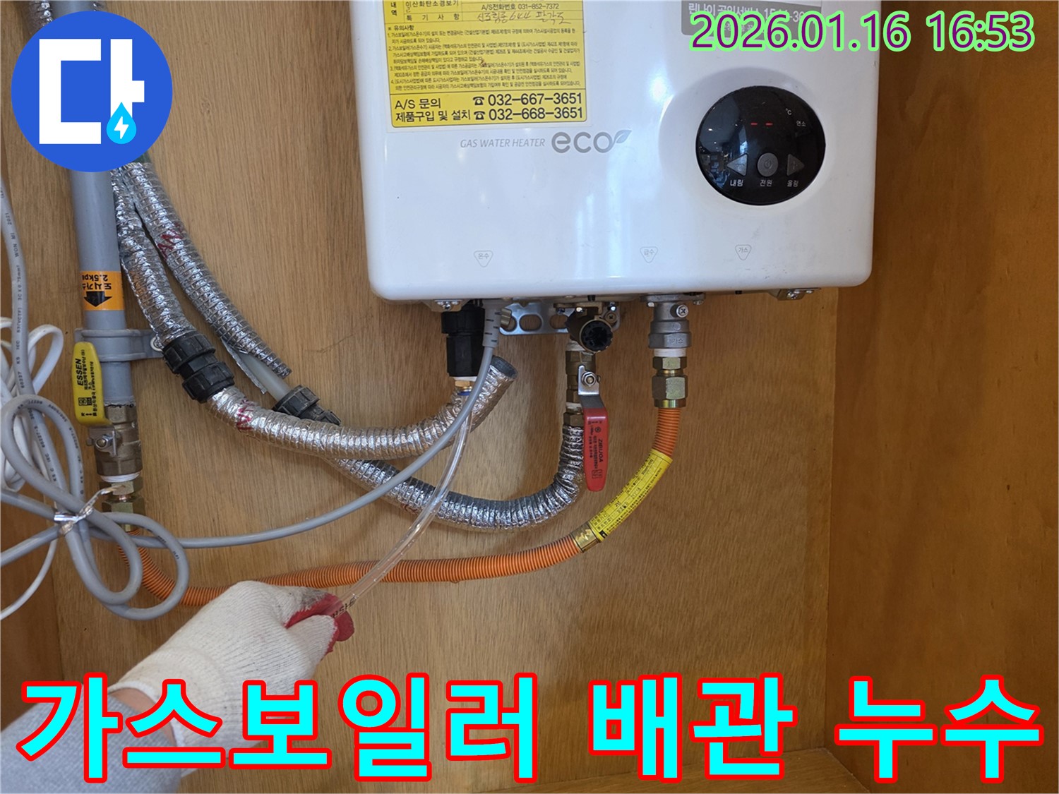 구로구 경인로에서 발생한 가스보일러 배관 누수 - 전문가의 손길로 완벽하게 해결합니다.