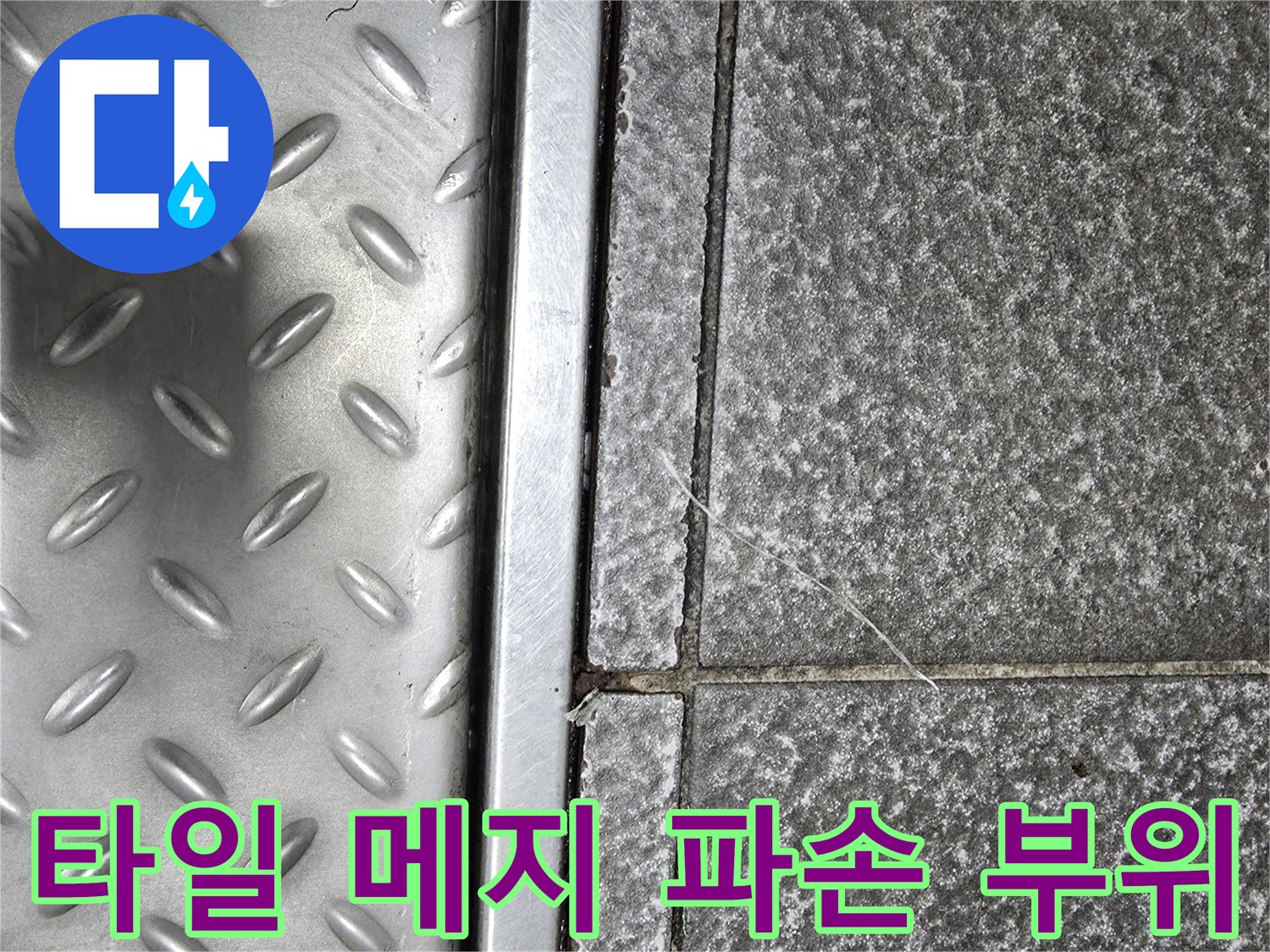 금속판과 거친 질감의 타일 사이 균열된 틈새 상세 사진