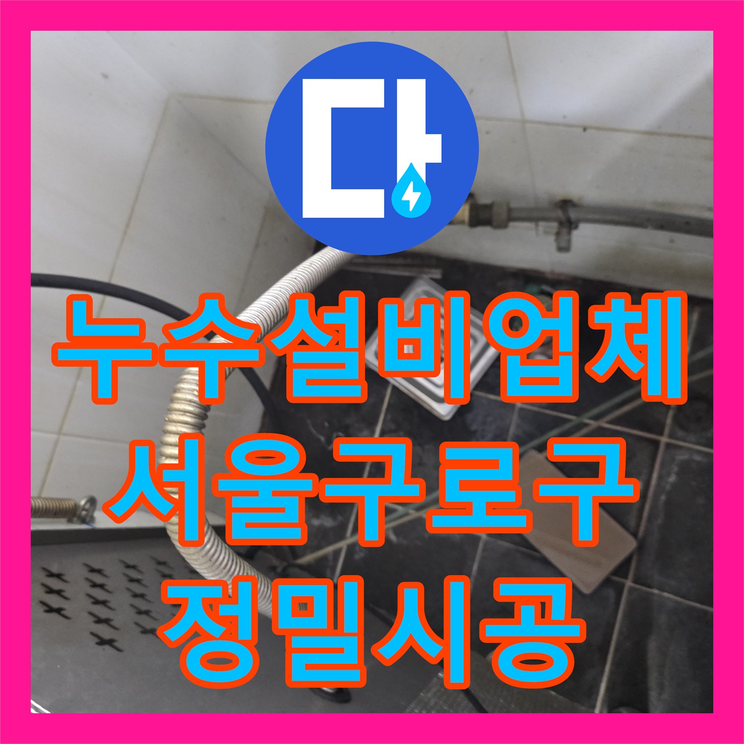 누수설비업체 부동산 바닥으로 흐르는 식당 배관 누수 정밀 진단 서울 구로구