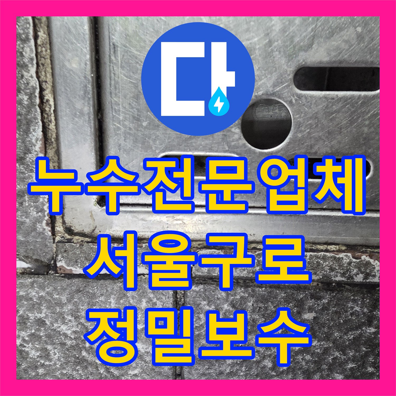 누수전문업체 식당 주방 트렌치와 온수기 배관 누수를 해결한 서울 구로구