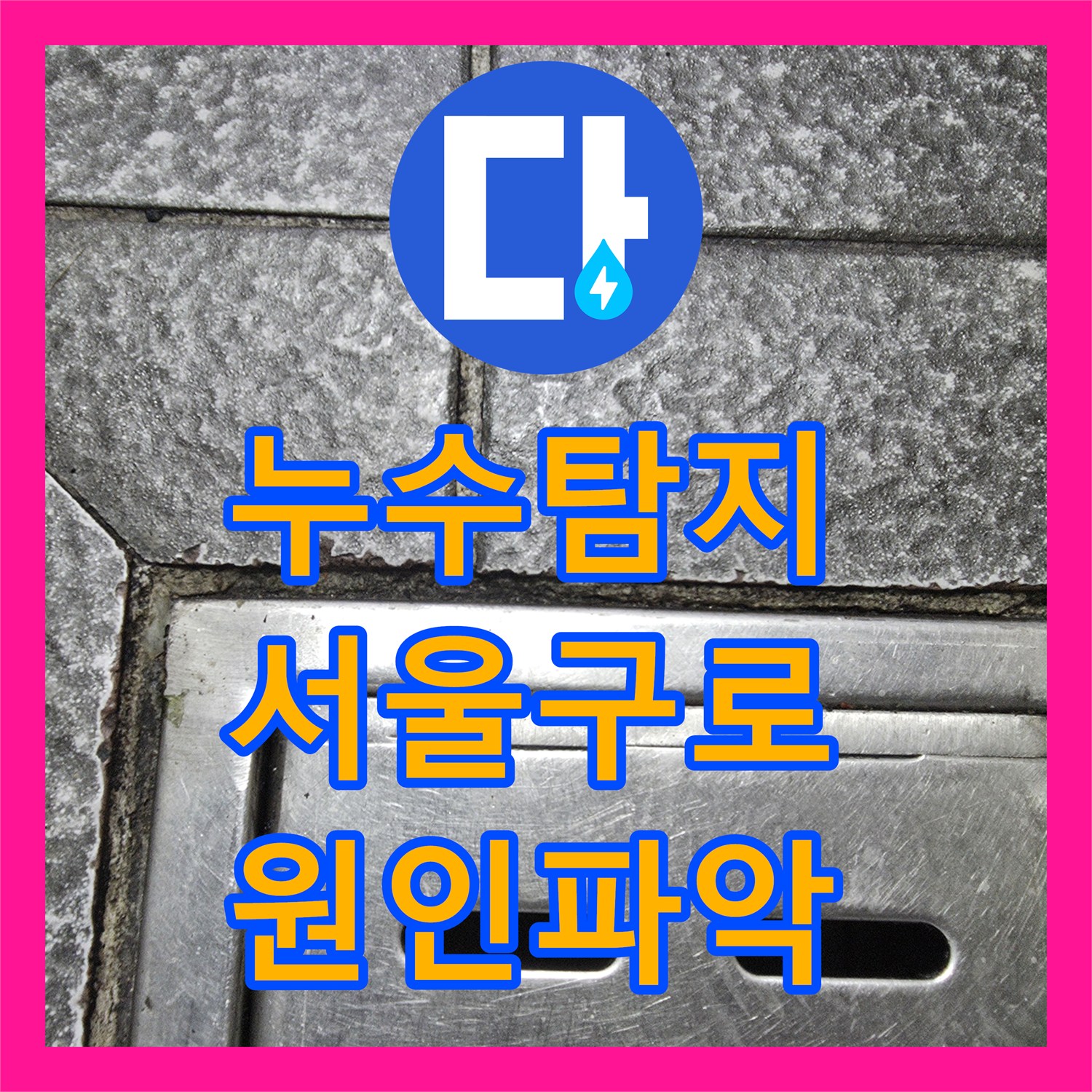 누수탐지 식당 배관 문제로 옆집 부동산 바닥까지 물이 샌 현장 서울 구로구