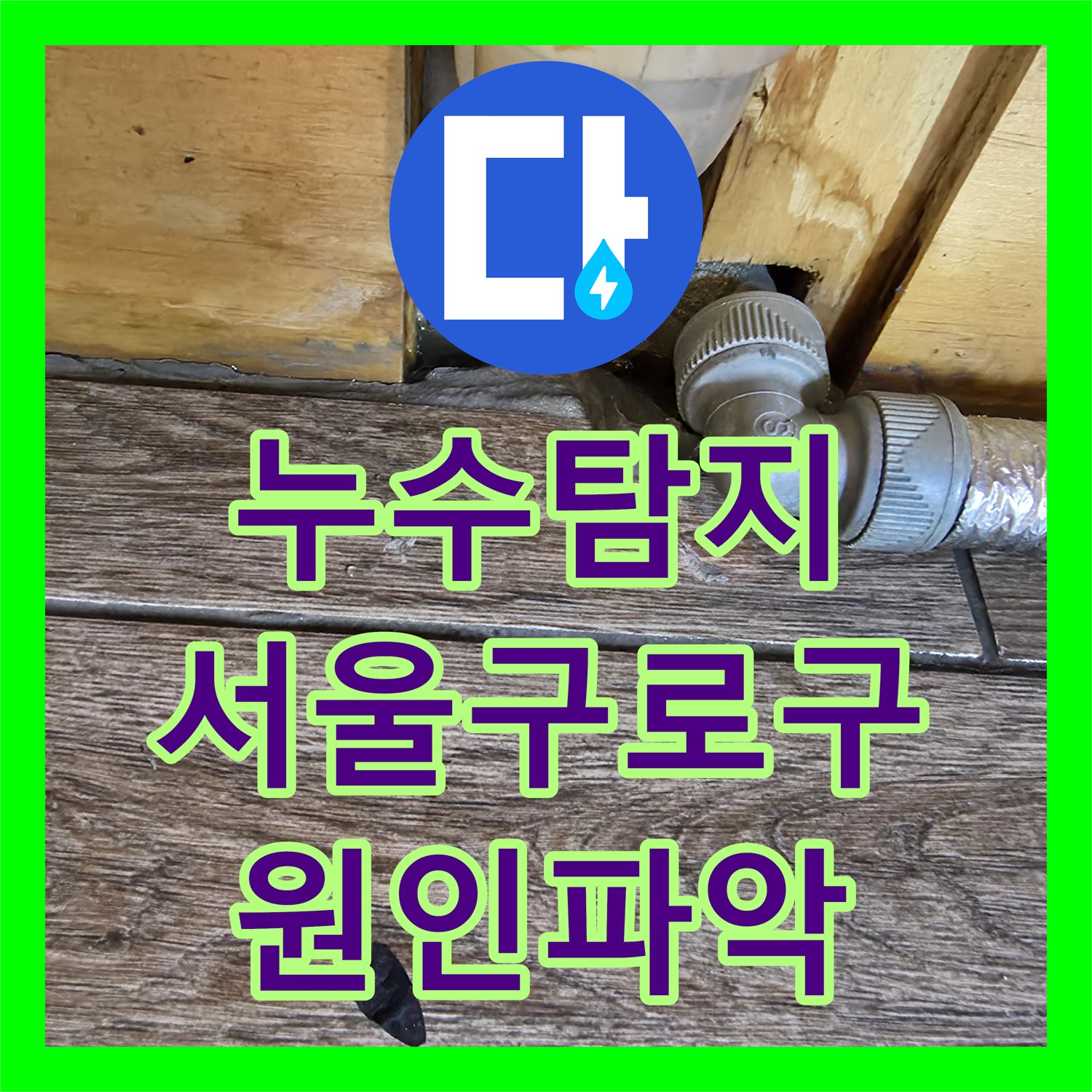 누수탐지 식당 온수기 배관 문제로 옆집 부동산까지 물이 샌 서울 구로구 현장