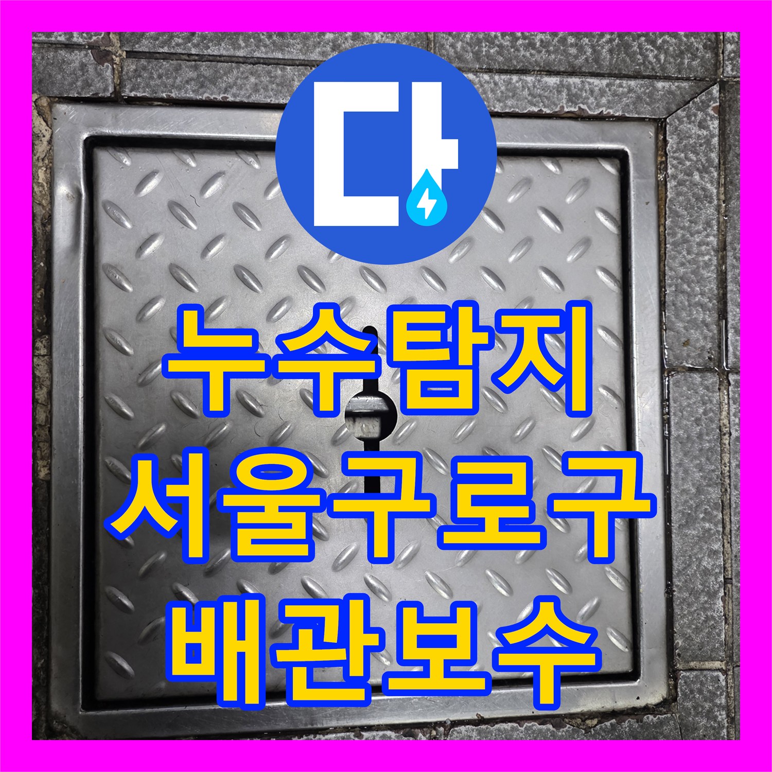 누수탐지 식당 온수기 배관과 바닥 방수 결함으로 옆 가게까지 피해가 간 현장 서울 구로구