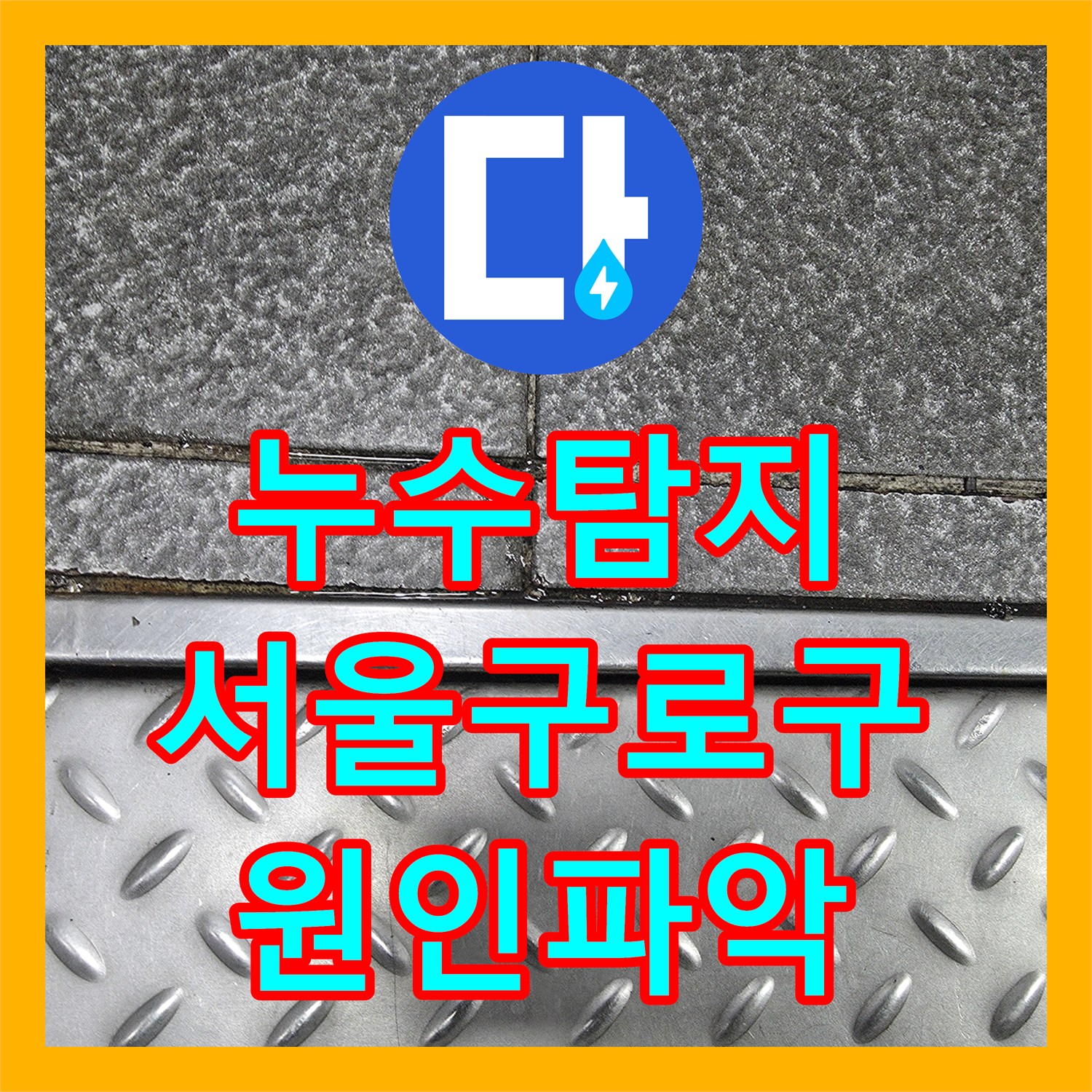 누수탐지 식당 온수기 배관과 주방 바닥 방수 문제로 옆 가게까지 피해 간 사례 서울 구로구