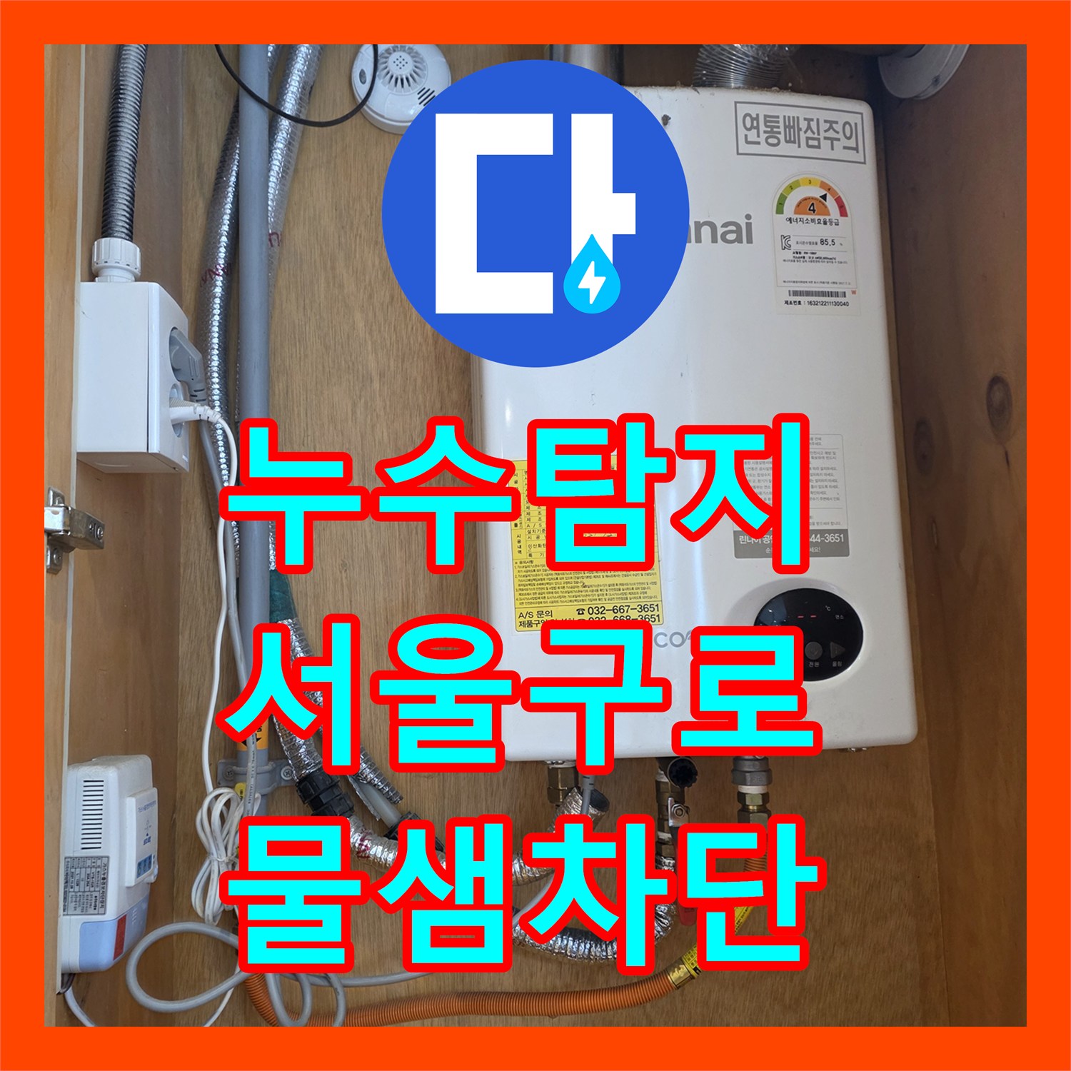 누수탐지 식당 온수기 배관과 주방 바닥 방수층 손상으로 옆 매장까지 물샘 서울 구로구