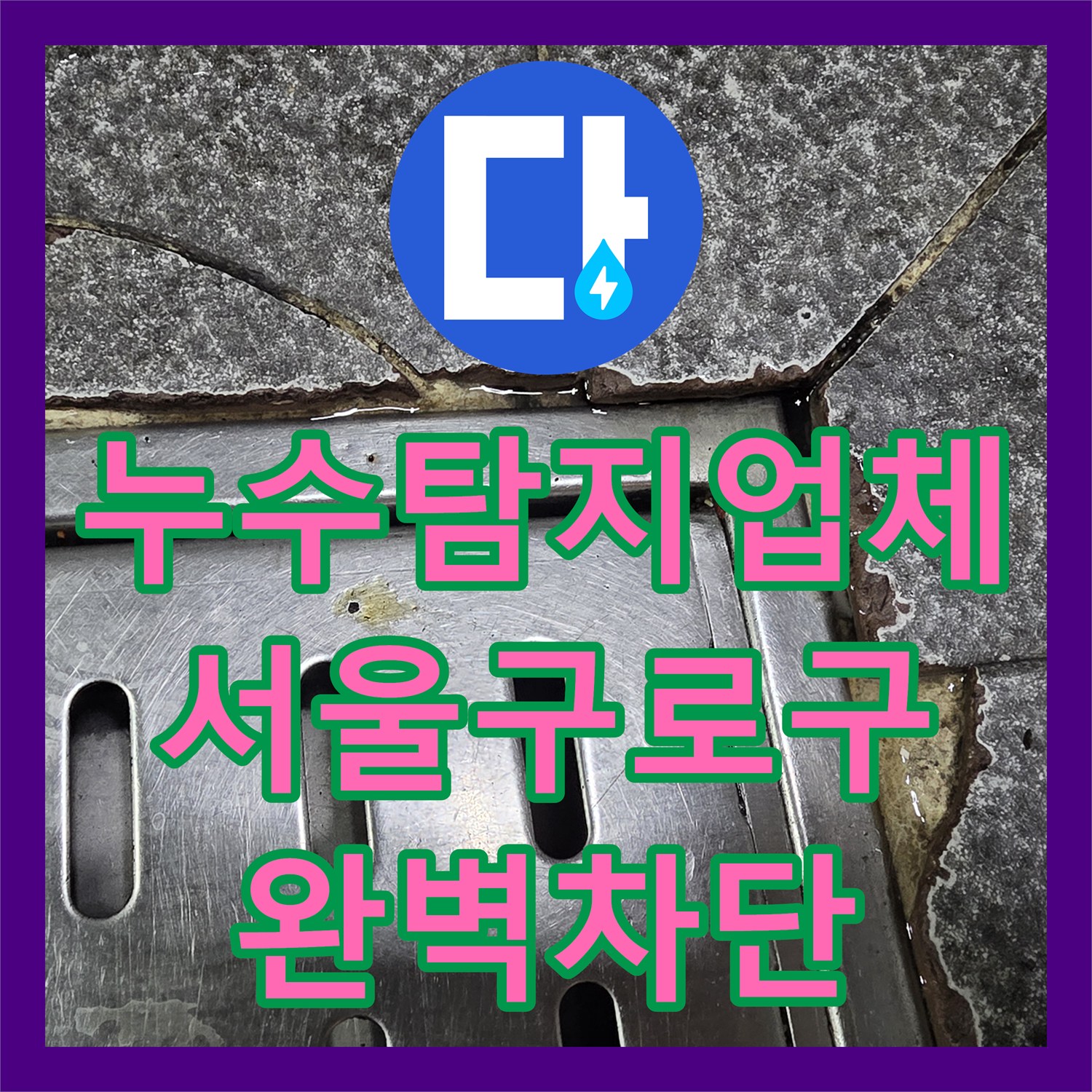 누수탐지업체 식당 온수 배관과 주방 바닥 방수 결함 해결 과정 서울 구로구