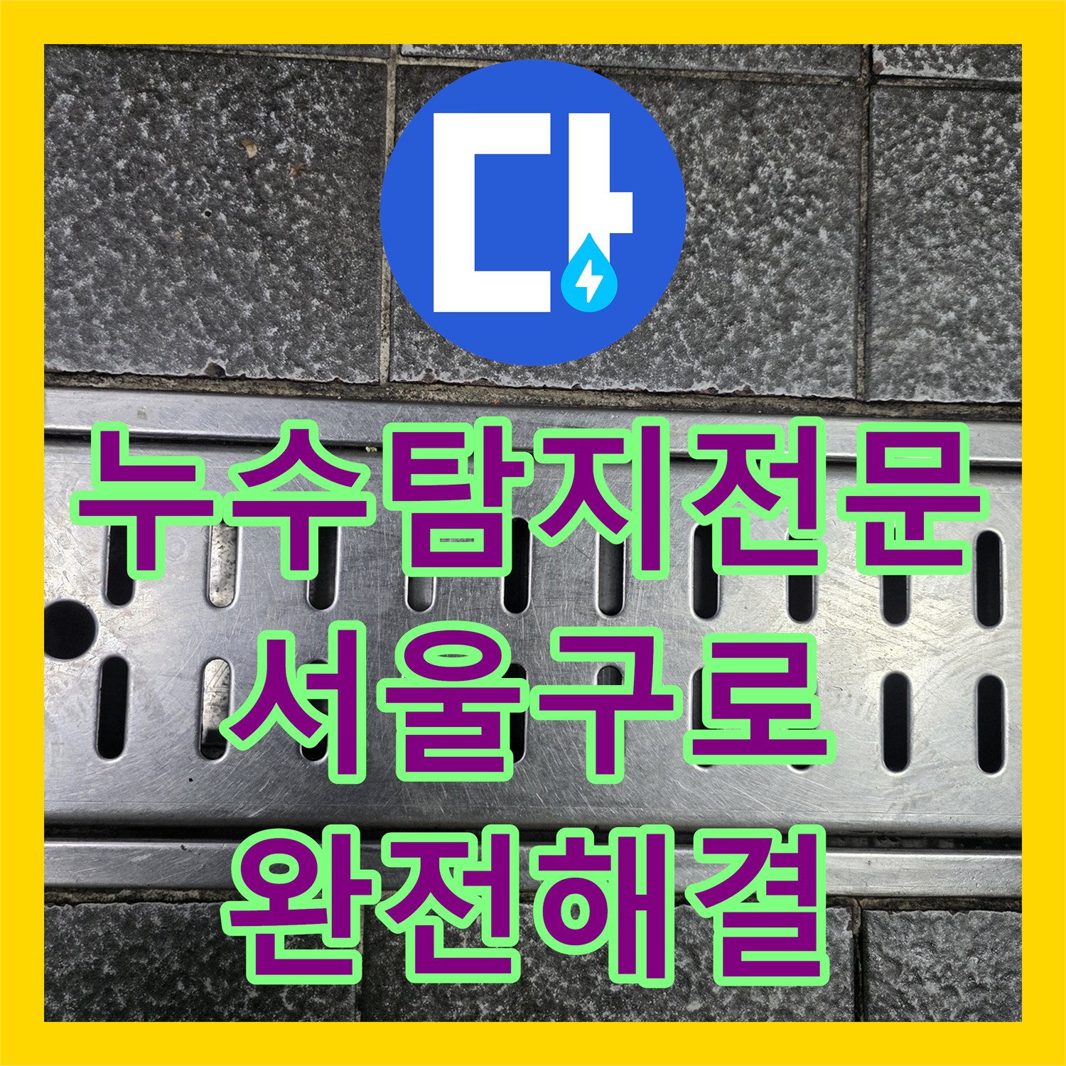누수탐지전문 부동산 바닥으로 스며든 식당 온수기 배관 물샘 공사 서울 구로구