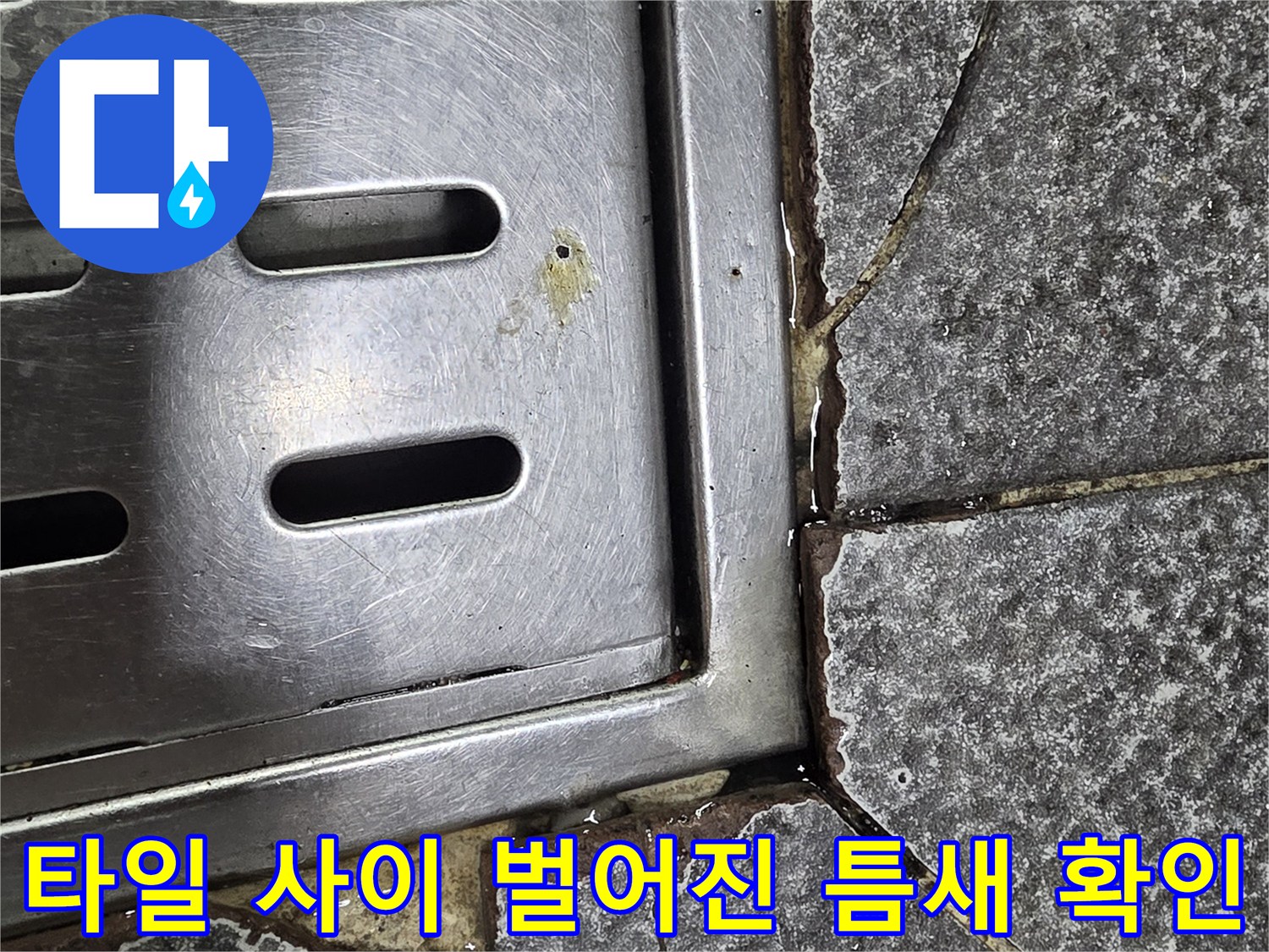 배수구 트렌치 주변-벌어진 타일 틈새