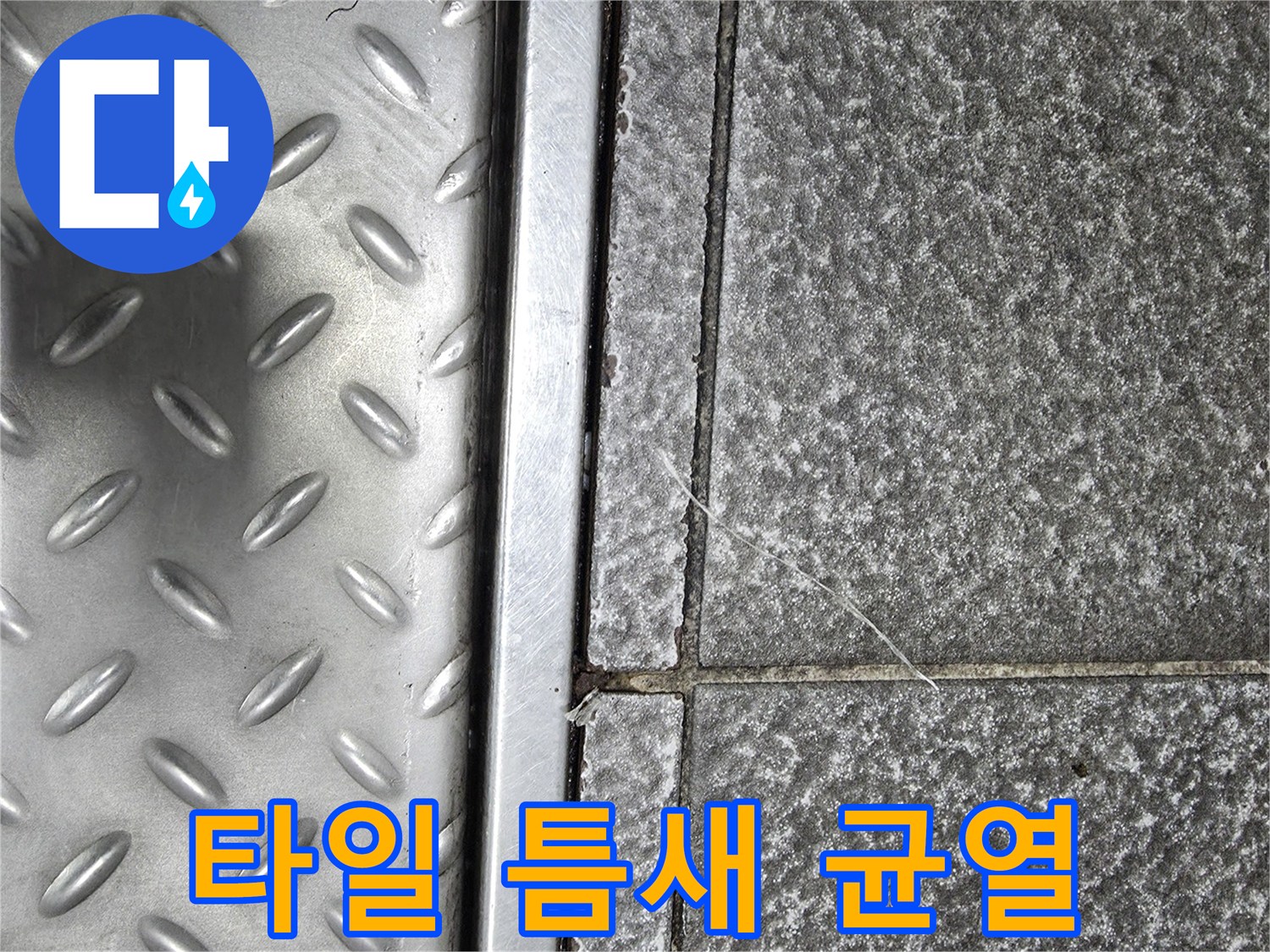 상가 식당 바닥 타일 메지의 갈라짐과 트렌치 주변 상태